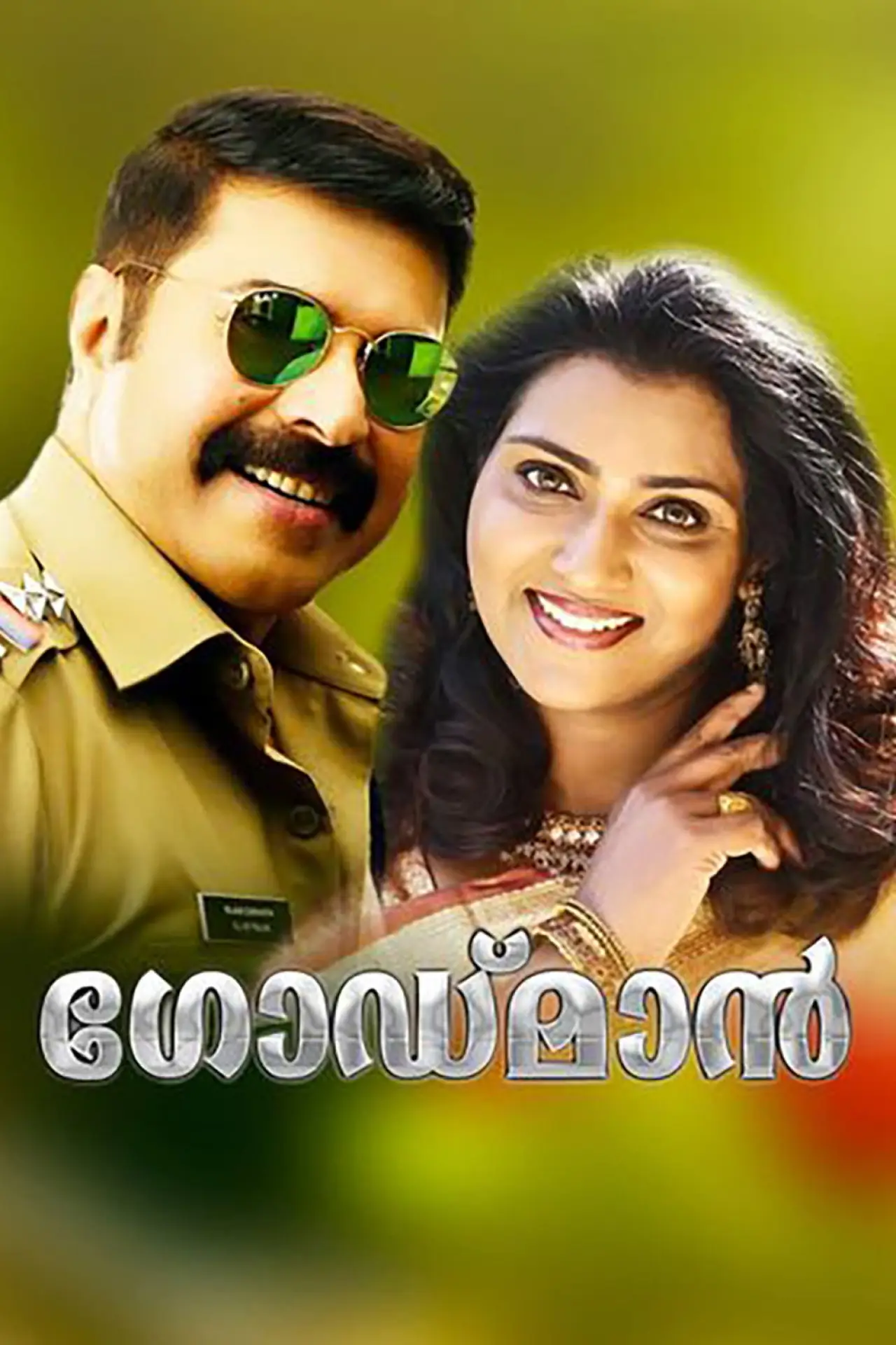 Plakat filmowy "ദ ഗോഡ്‌മാൻ"