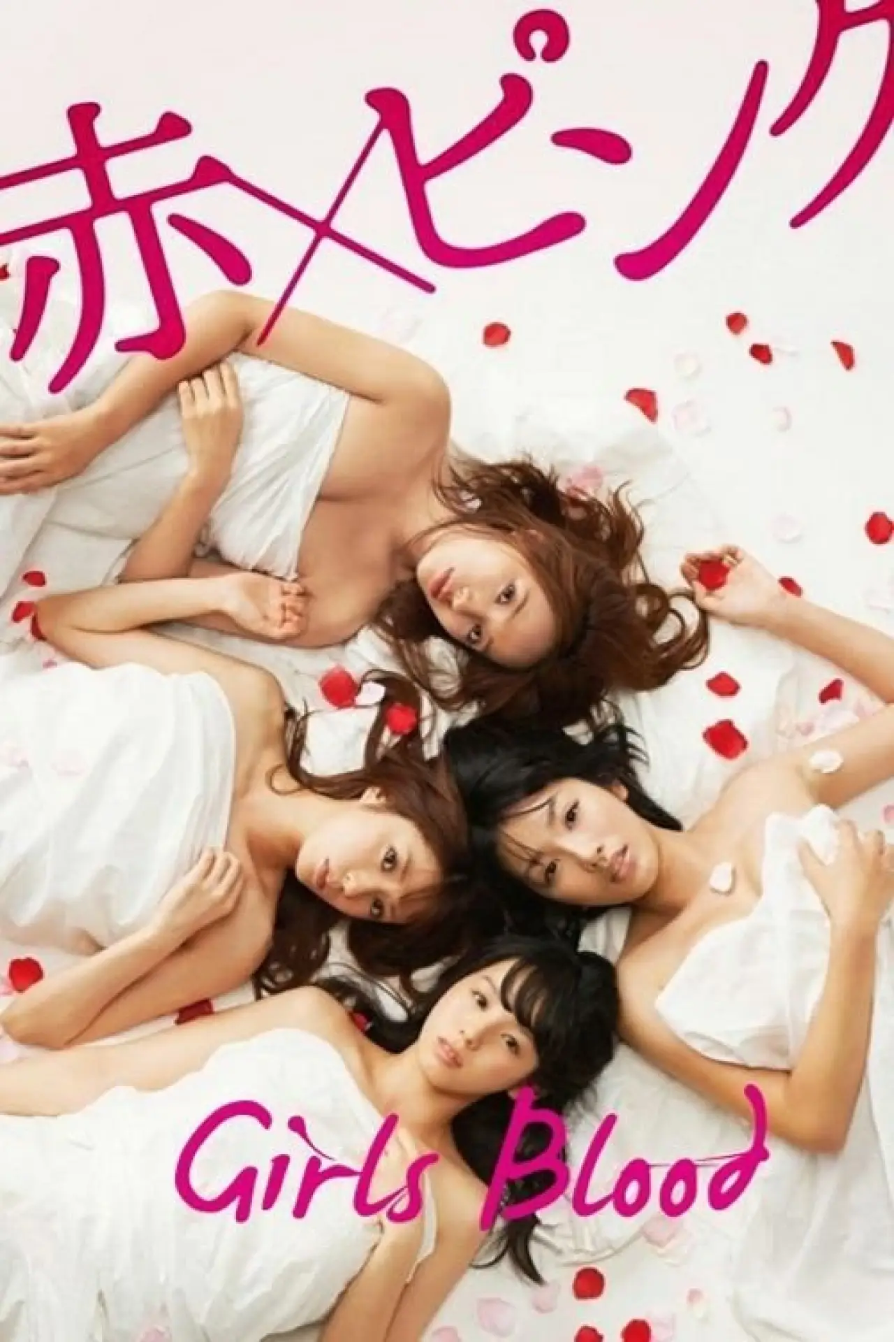 Plakat filmowy "赤×ピンク"
