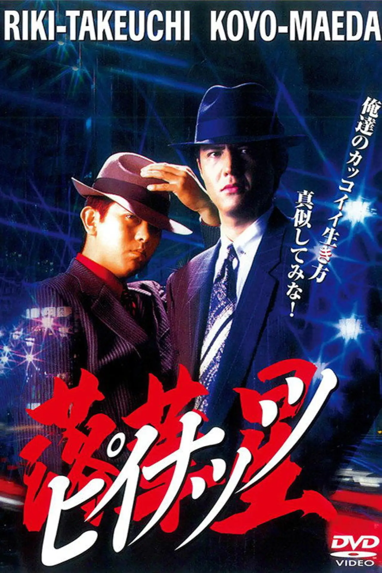 Plakat filmowy "ピイナッツ 落華星"