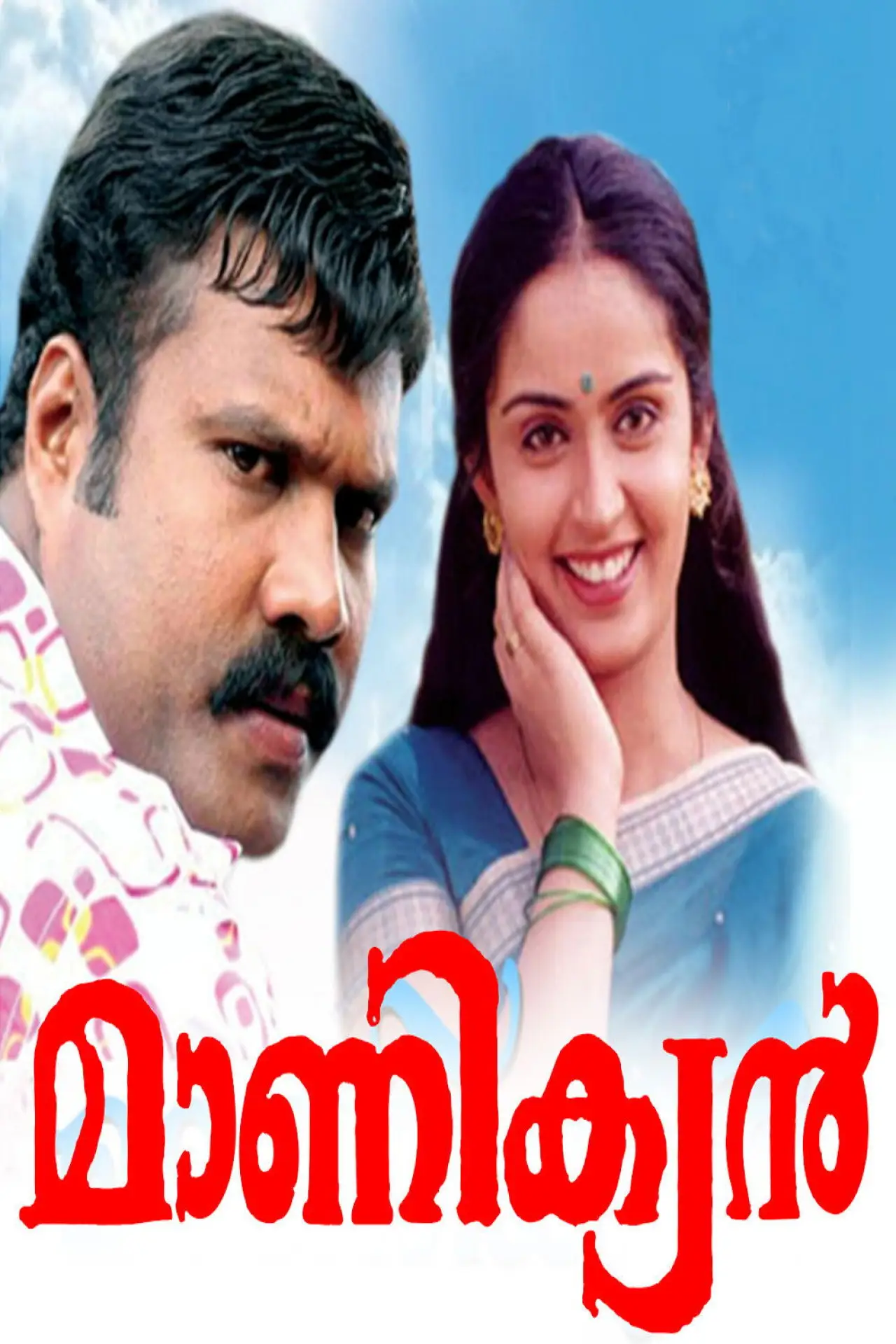 Plakat filmowy "മാണിക്യൻ"