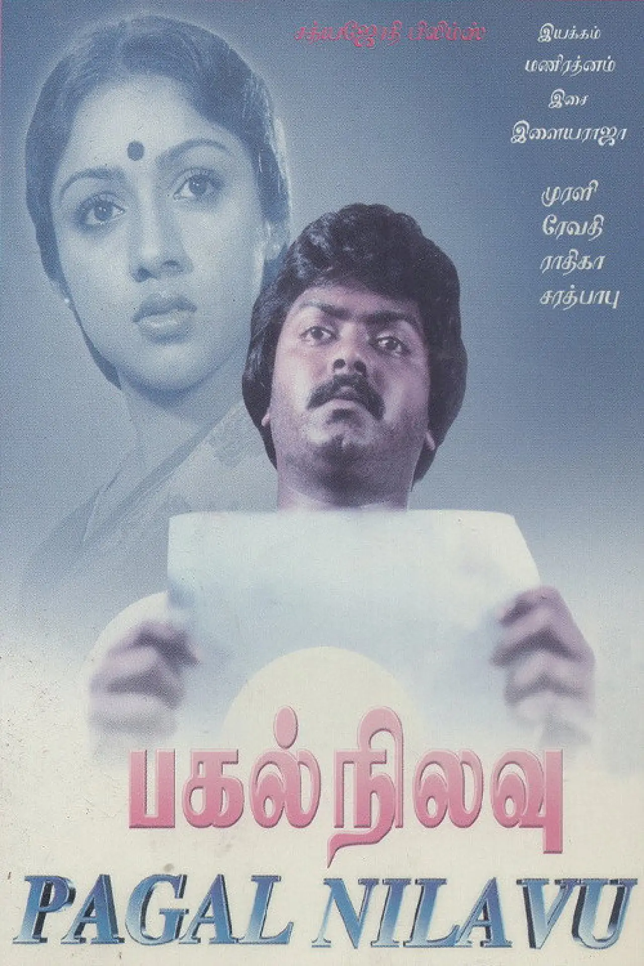 Plakat filmowy "பகல் நிலவு"