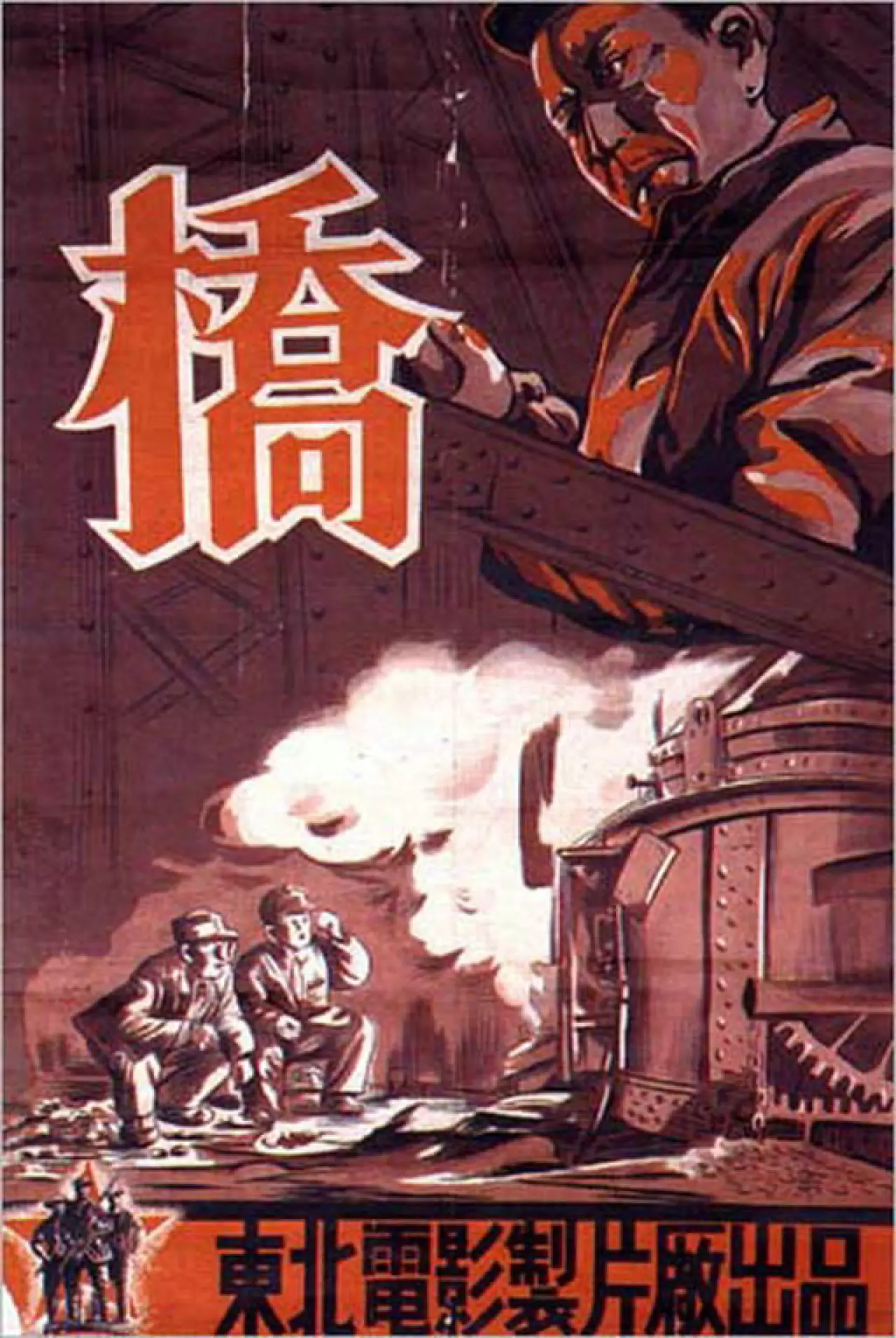 Plakat filmowy "桥"