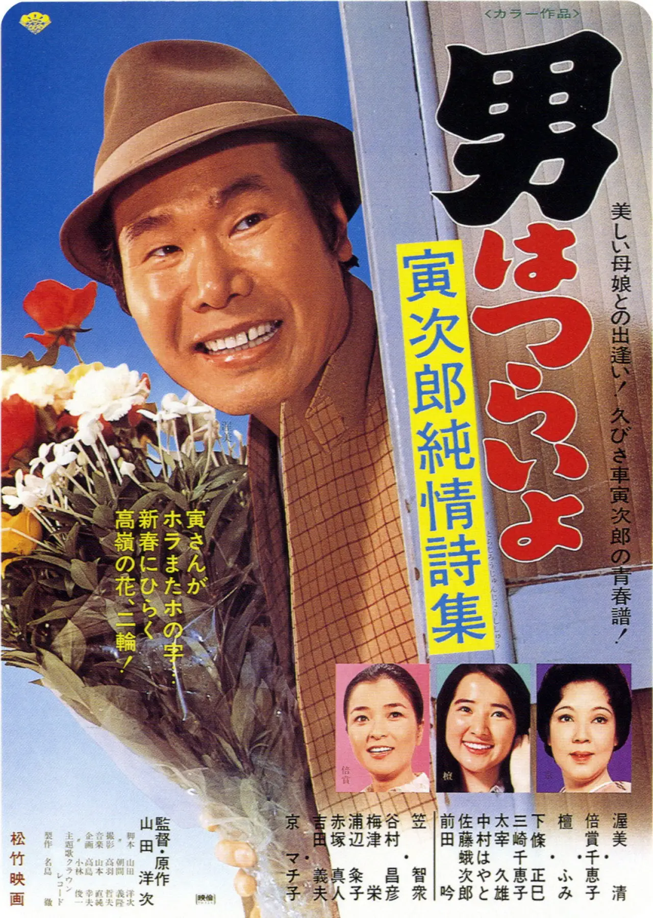 Plakat filmowy "男はつらいよ 寅次郎純情詩集"