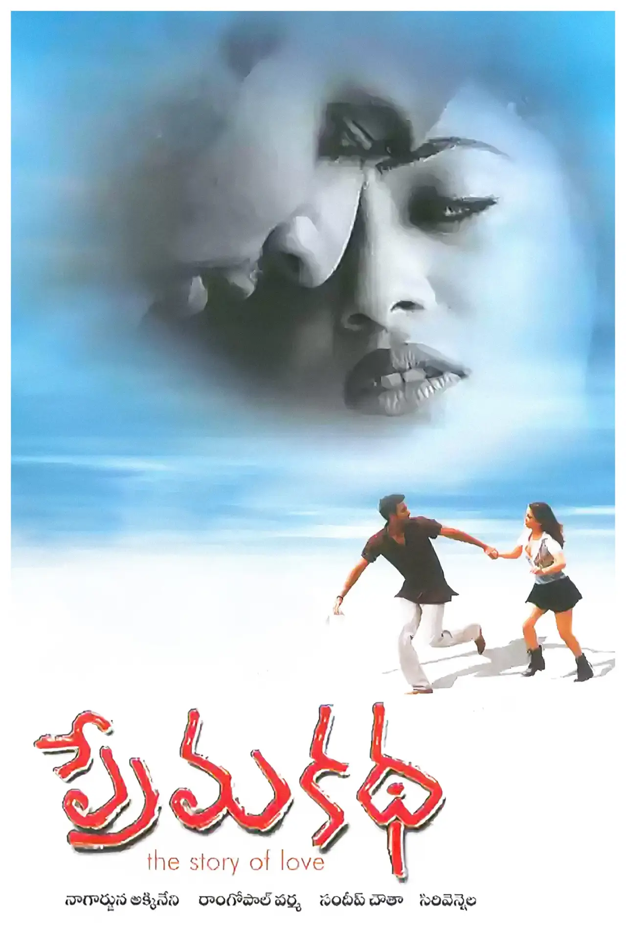 Plakat filmowy "ప్రేమ కథ"