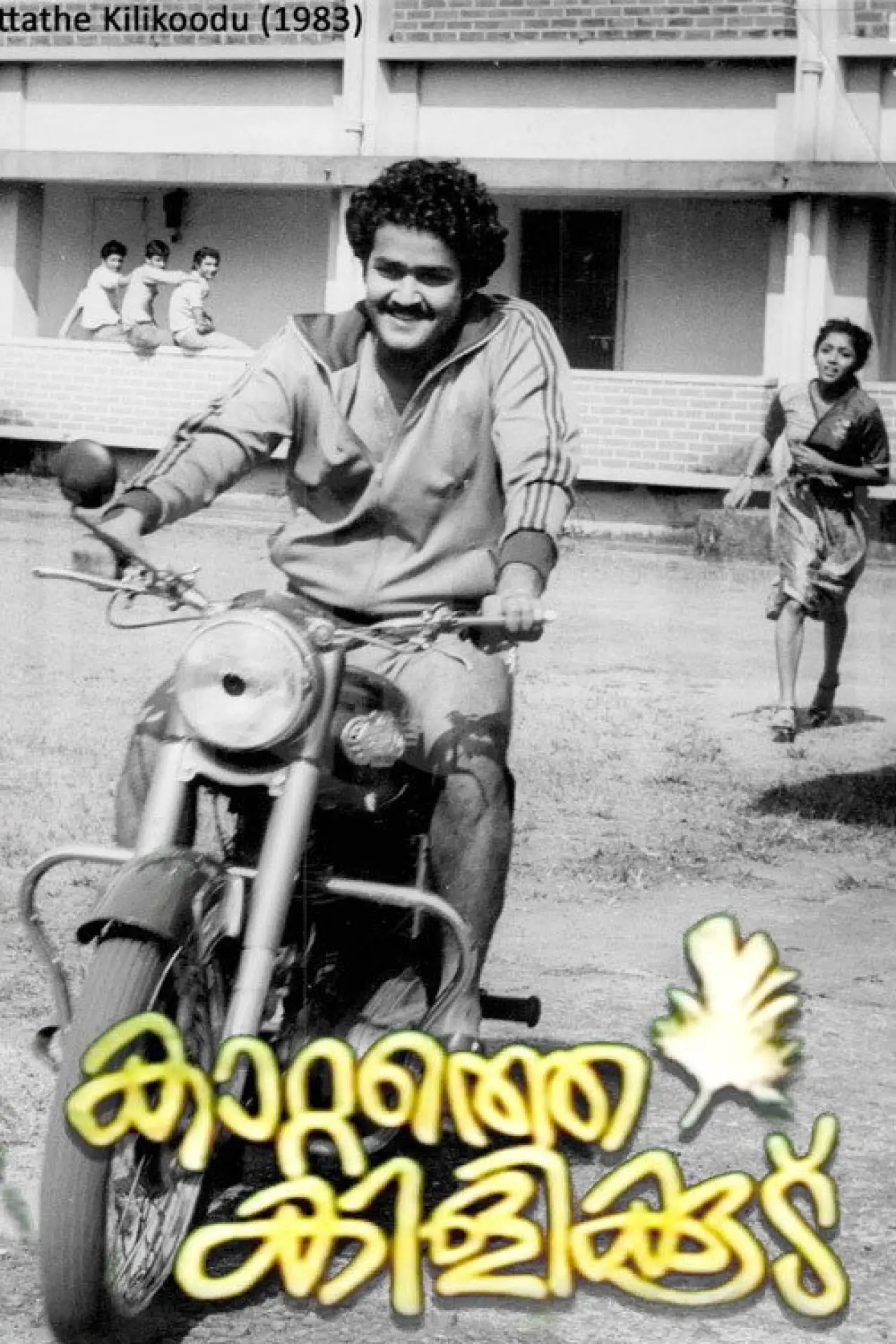 Plakat filmowy "കാറ്റത്തെ കിളിക്കൂട്‌"