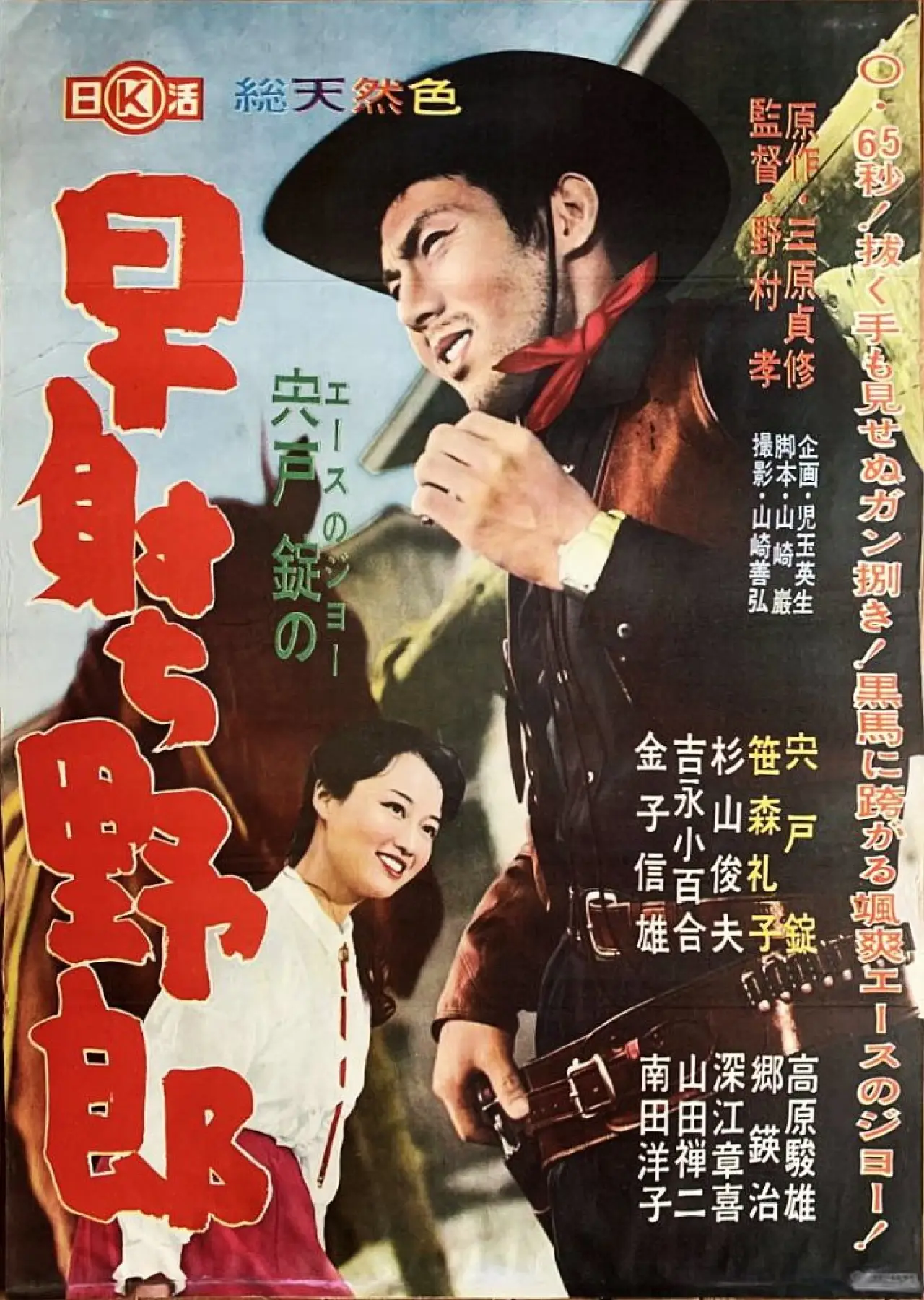 Plakat filmowy "早射ち野郎"