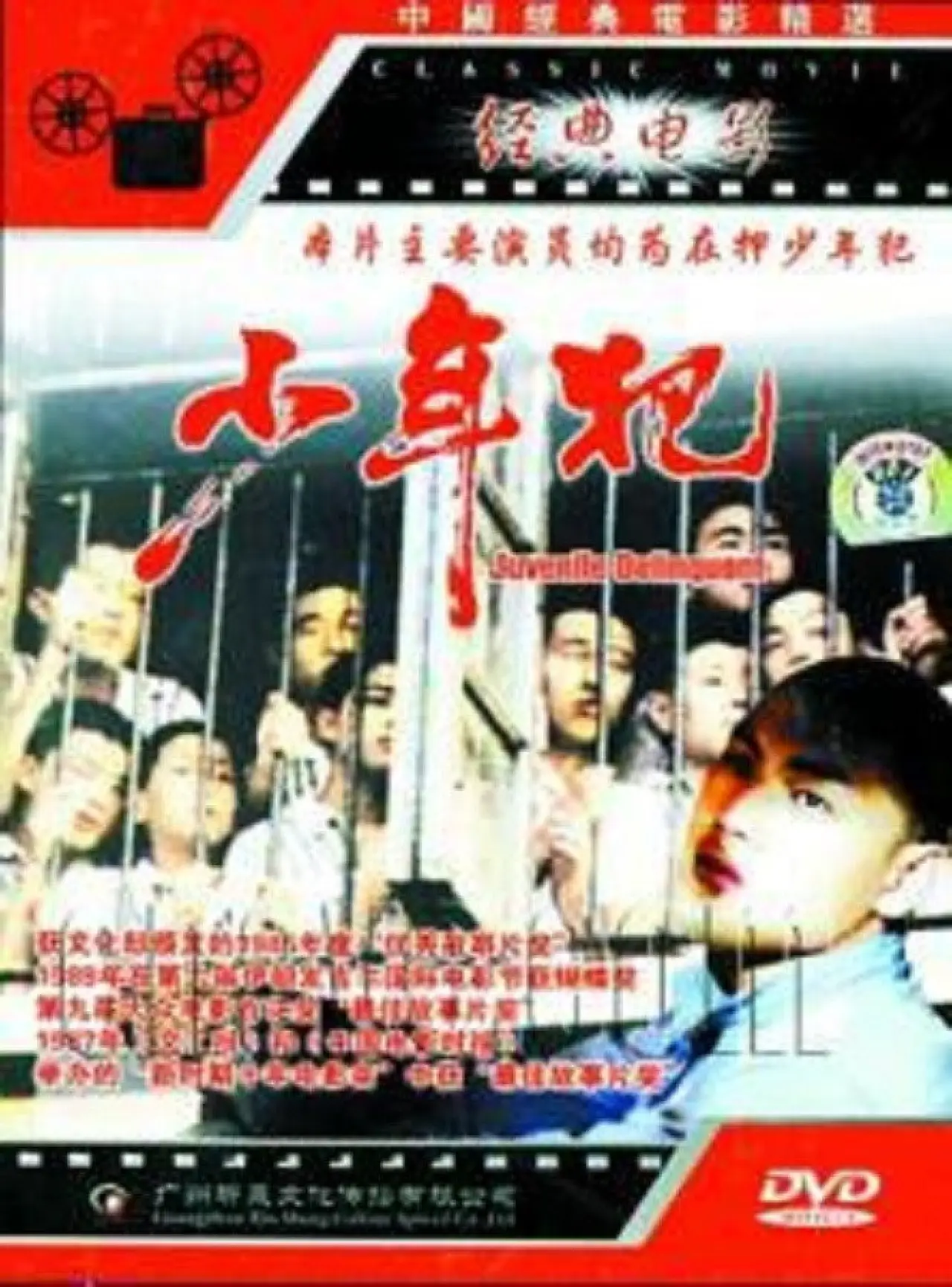 Plakat filmowy "少年犯"