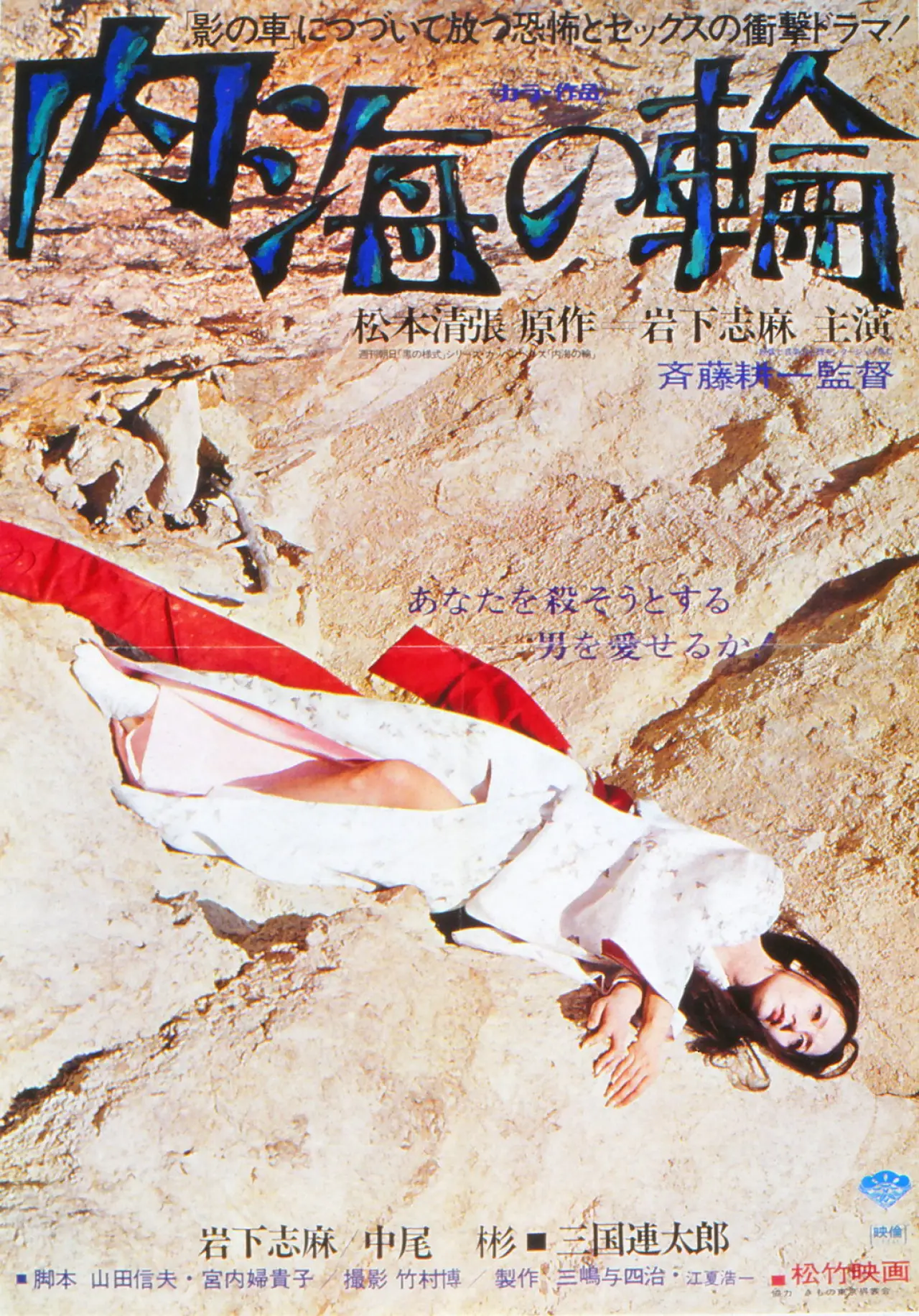 Plakat filmowy "内海の輪"