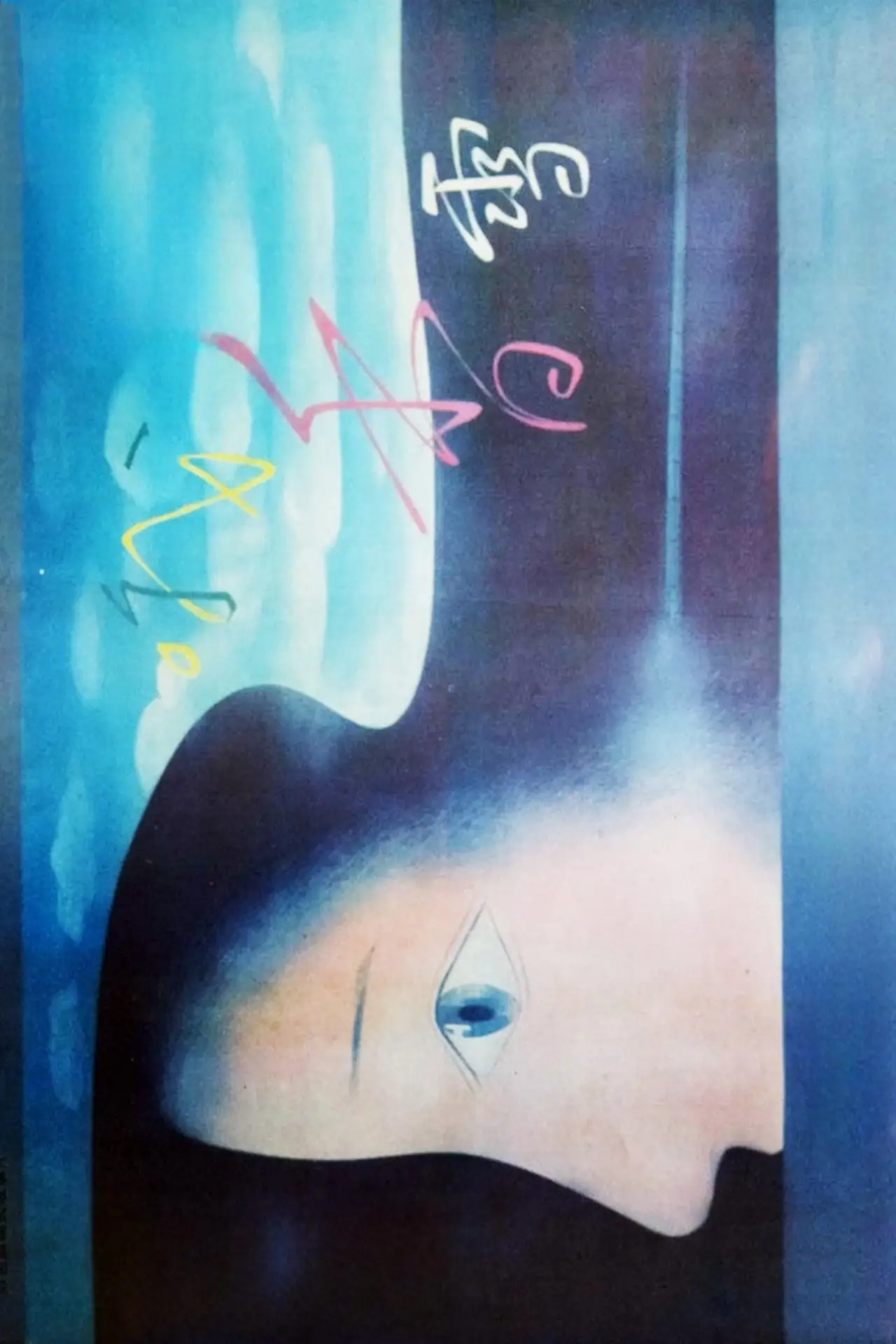 Plakat filmowy "哦，香雪"