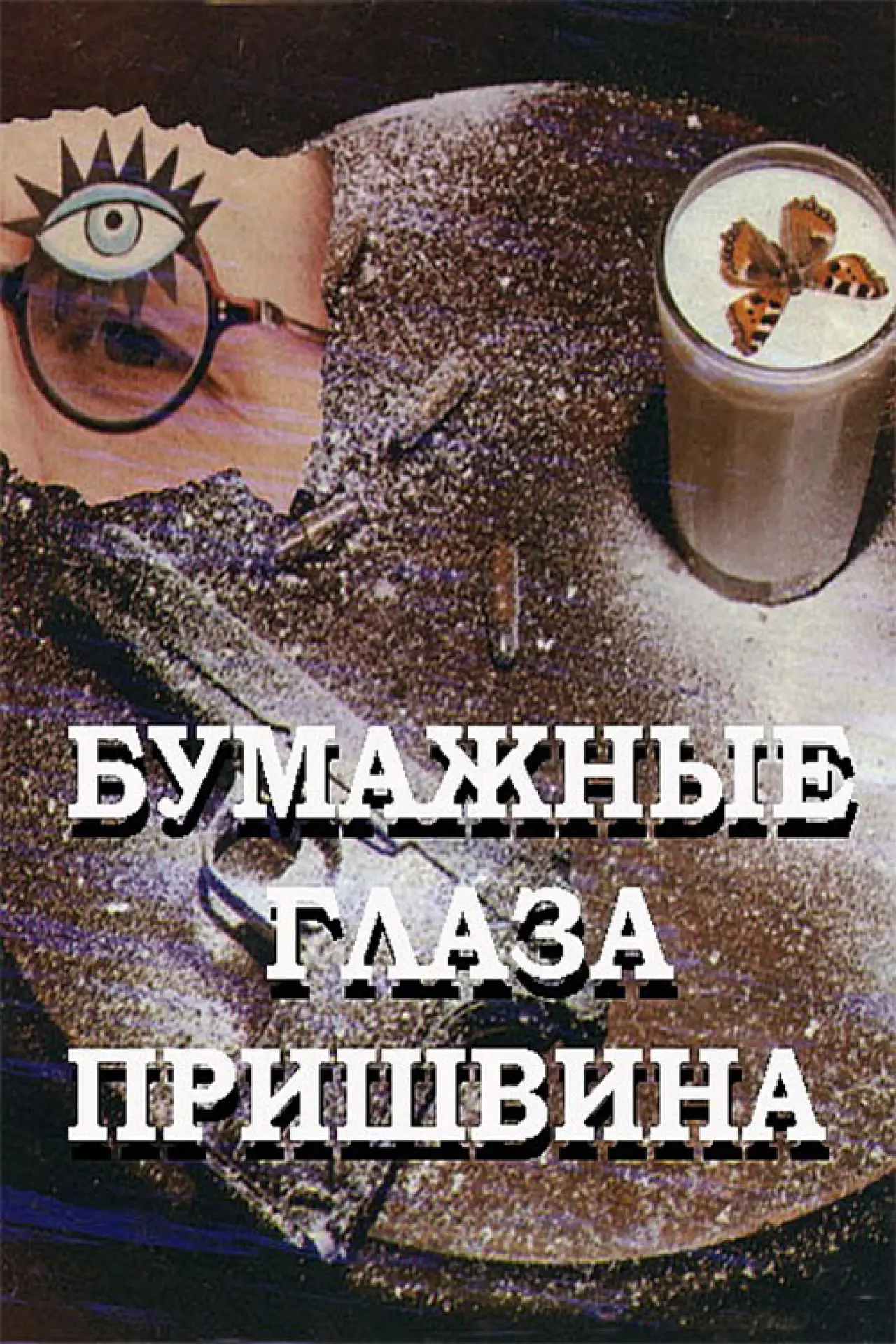 Plakat filmowy "Бумажные глаза Пришвина"