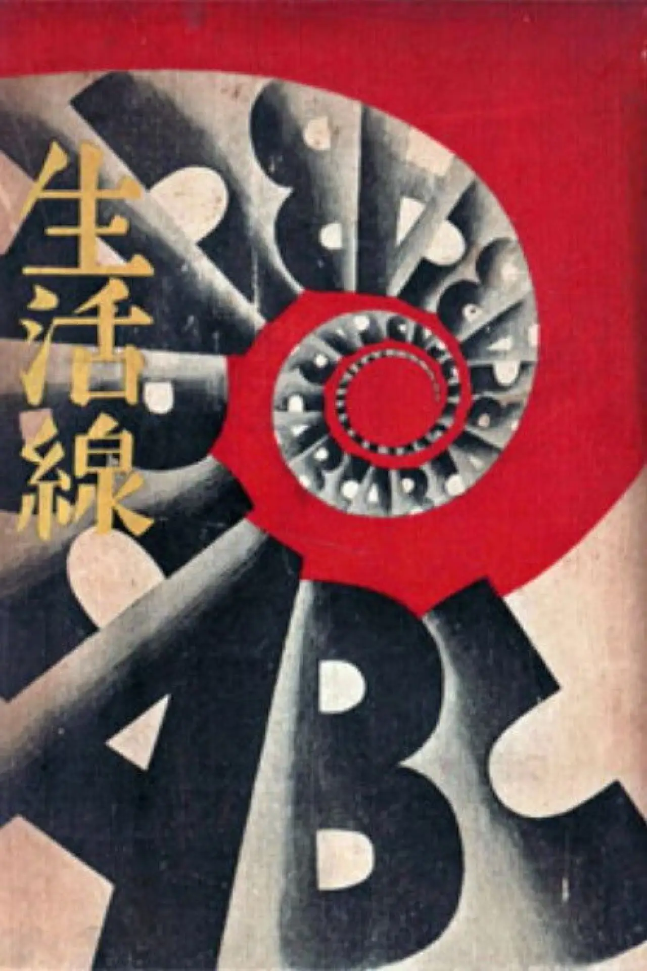 Plakat filmowy "生活線ABC"