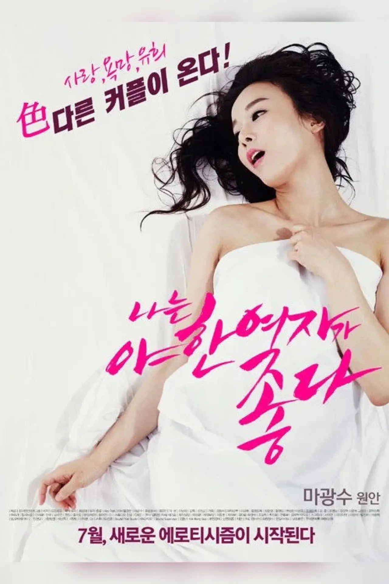 Plakat filmowy "나는 야한 여자가 좋다"