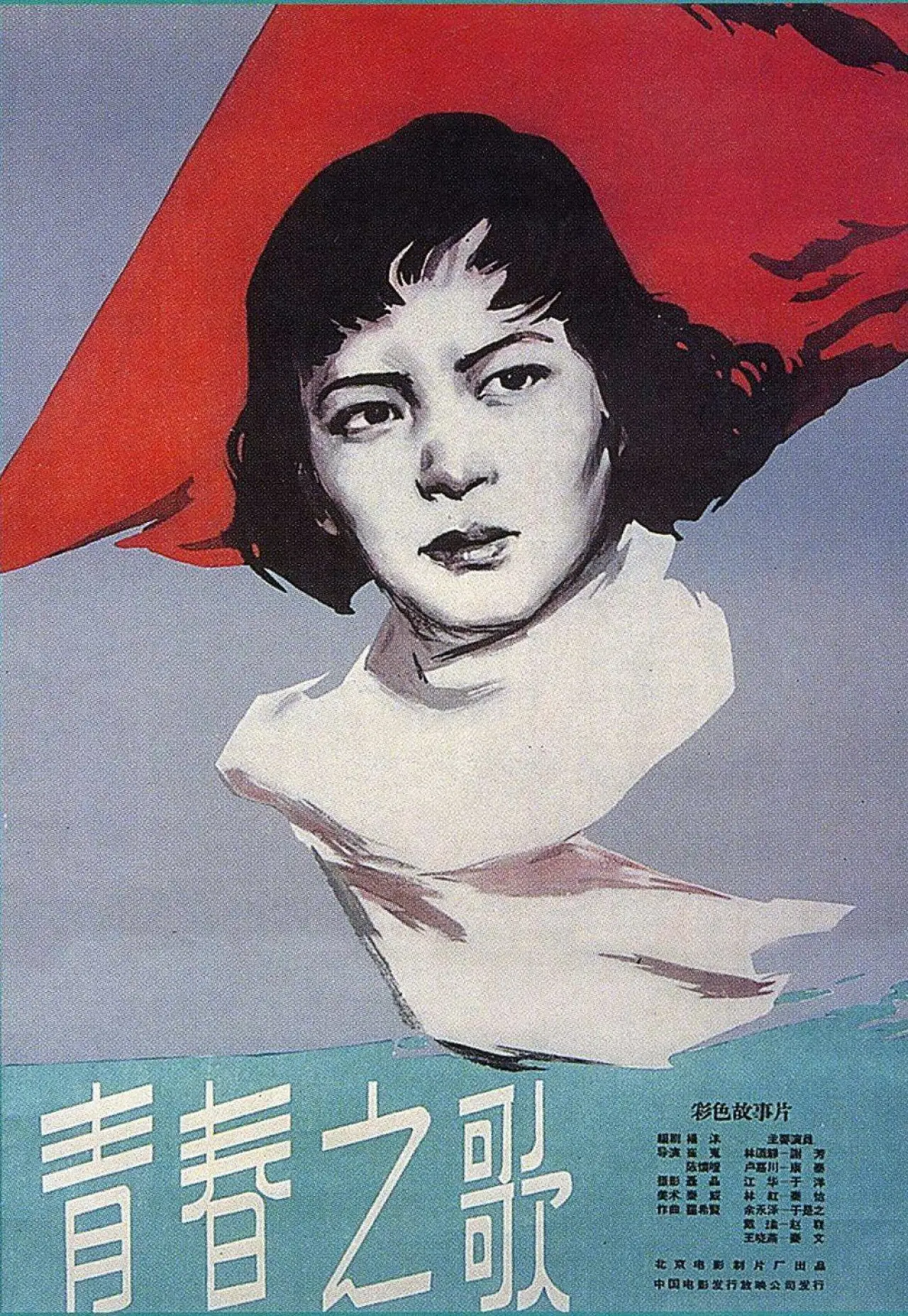 Plakat filmowy "青春之歌"