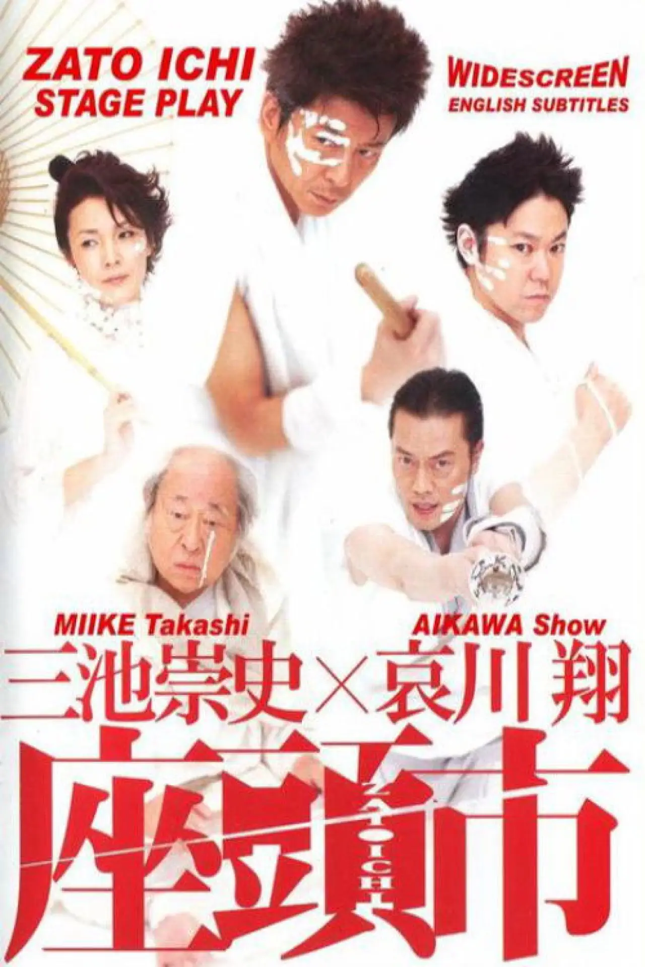 Plakat filmowy "三池崇史×哀川翔 座頭市"