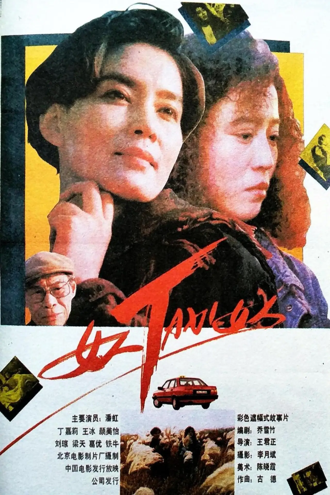 Plakat filmowy "女人TAXI女人"