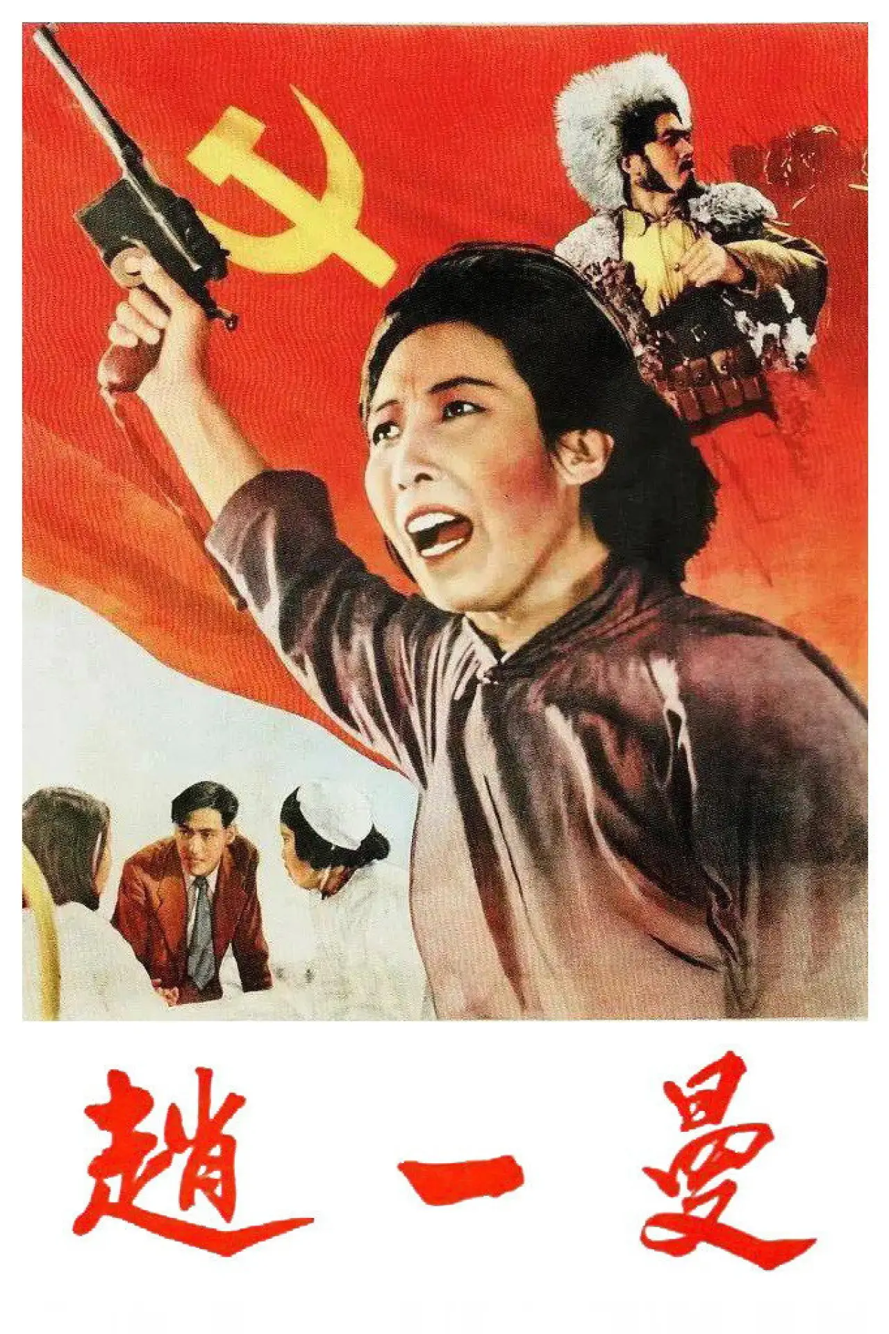 Plakat filmowy "赵一曼"