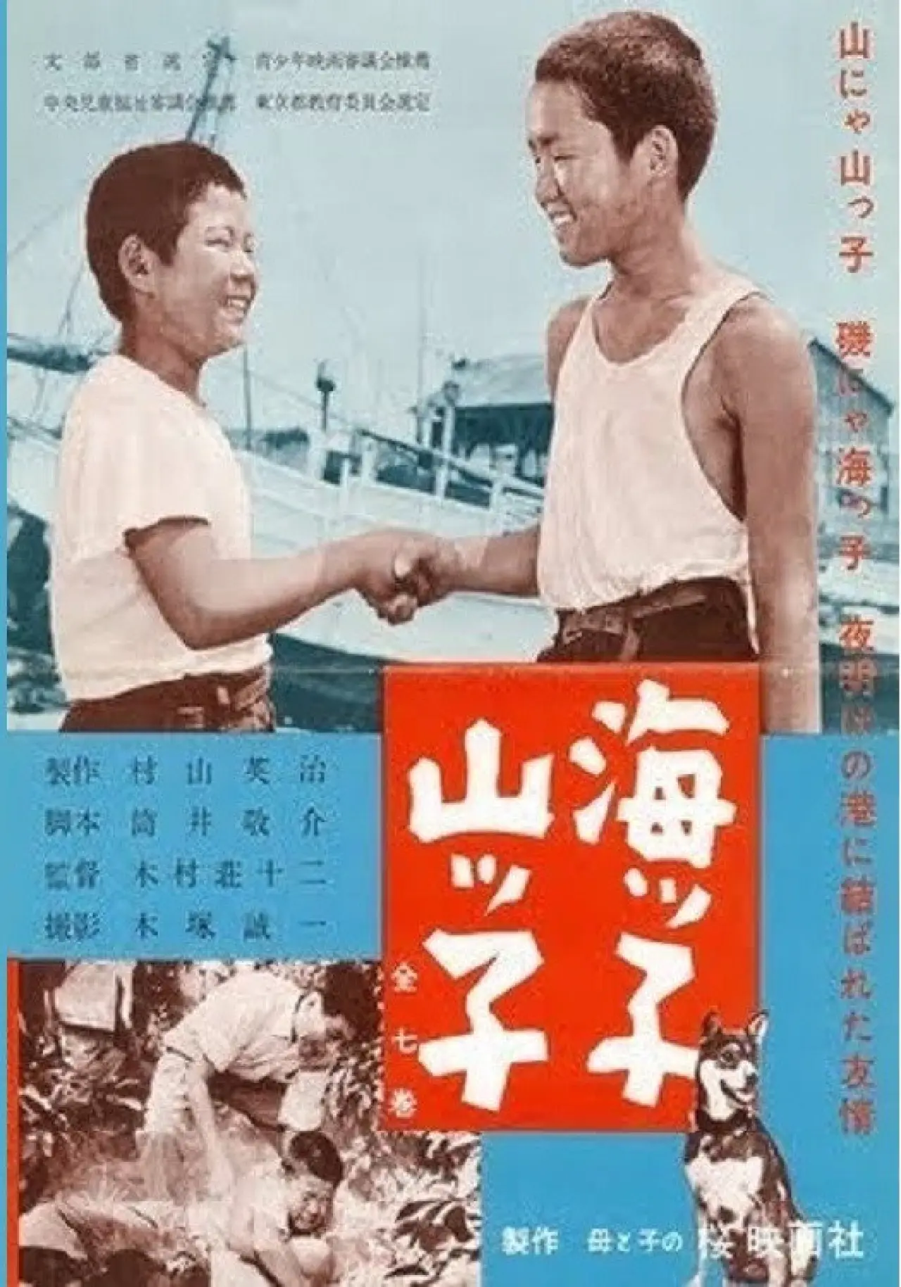 Plakat filmowy "海ッ子山ッ子"