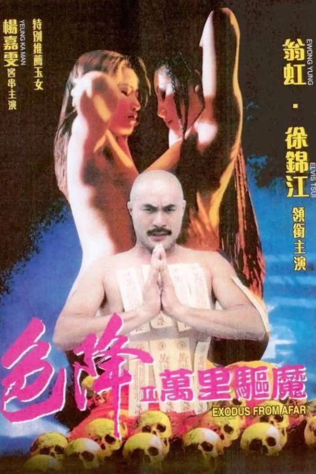 Plakat filmowy "色降II萬里驅魔"