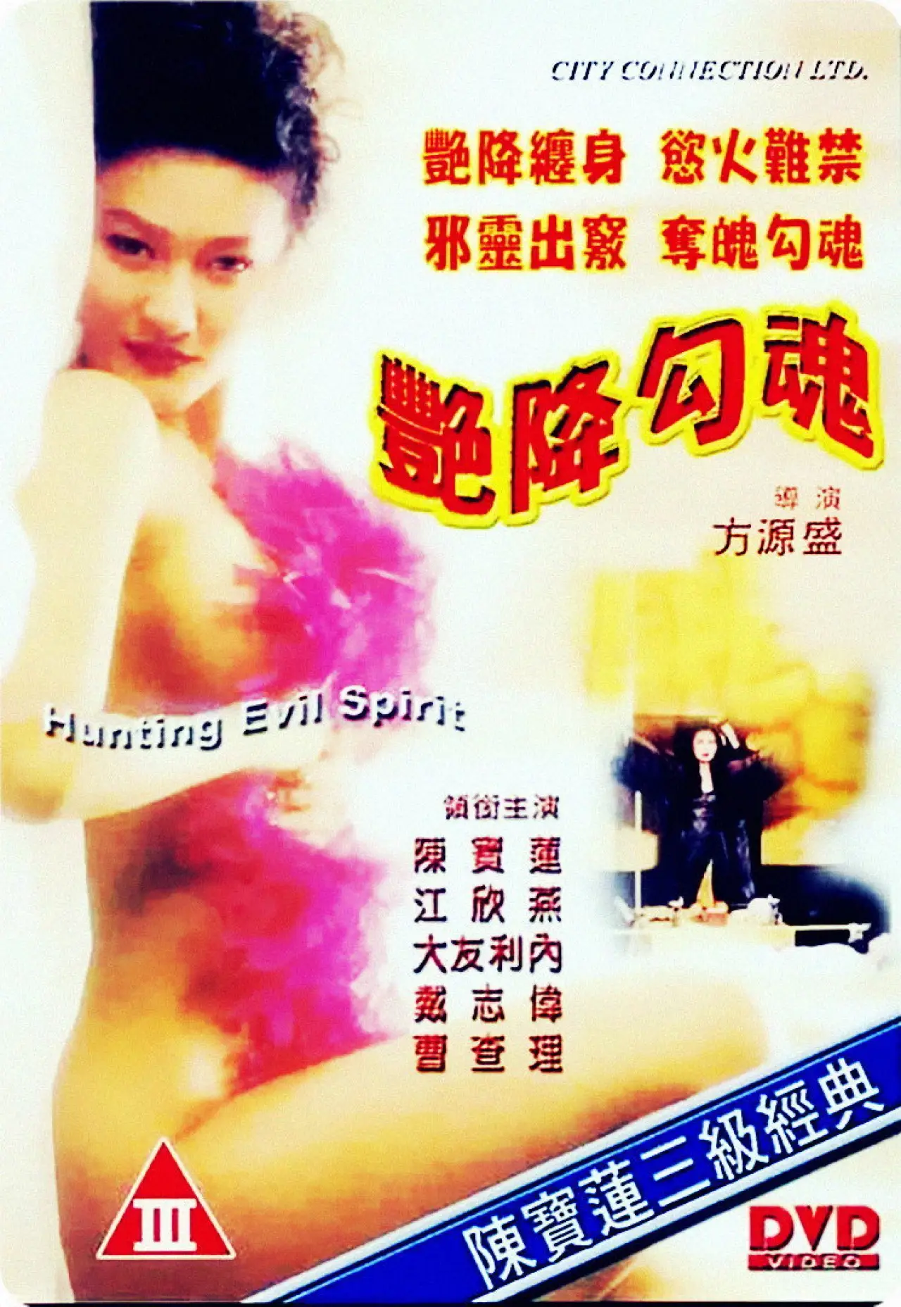 Plakat filmowy "艷降勾魂"