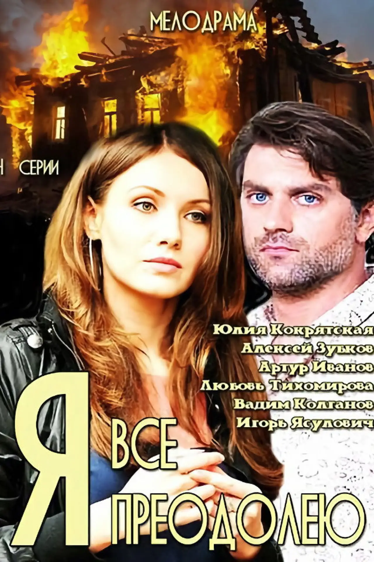 Plakat filmowy "Я всё преодолею"