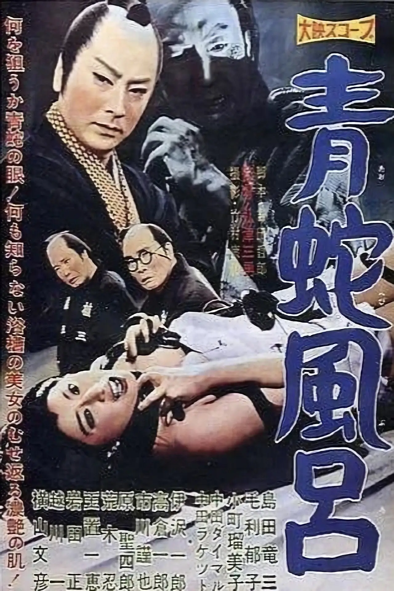 Plakat filmowy "青蛇風呂"