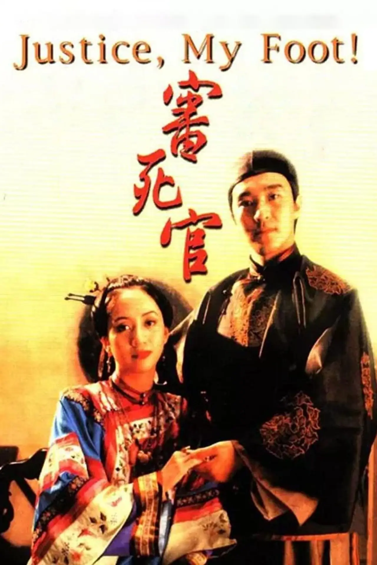 Plakat filmowy "審死官"