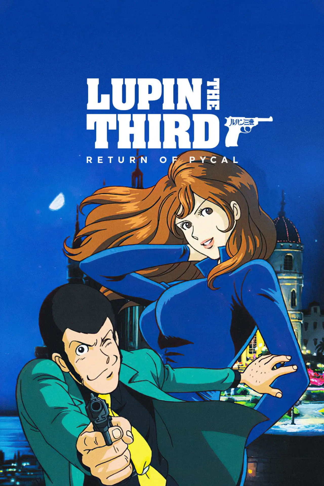 Plakat filmowy "Lupin III: Ikiteita Majutsushi"