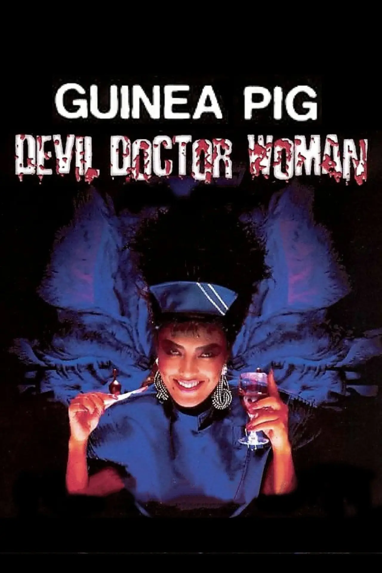 Plakat filmowy "ギニーピッグ4 ピーターの悪魔の女医さん"