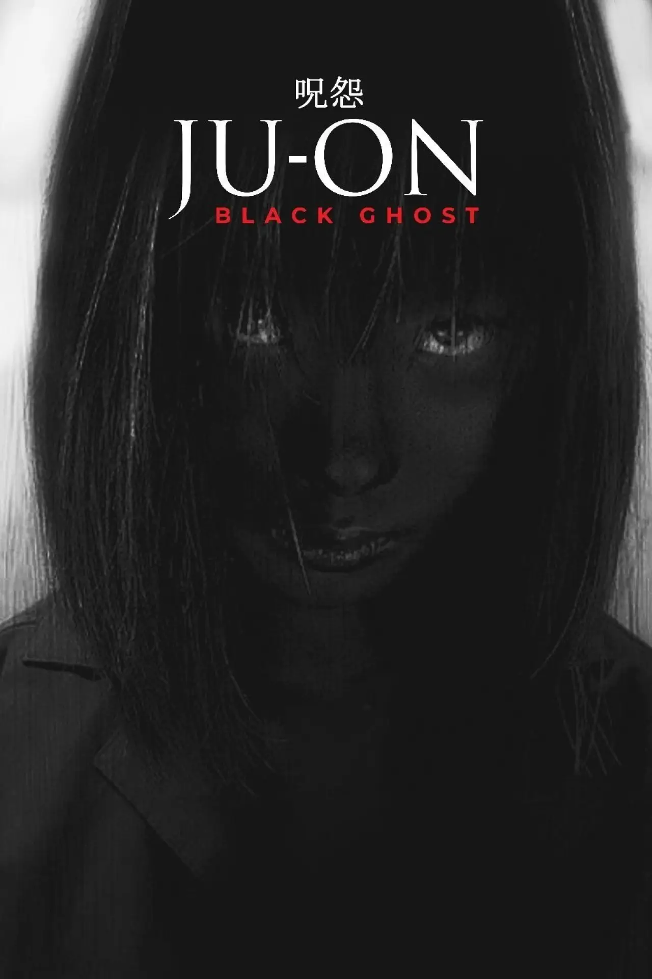 Plakat filmowy "呪怨 黒い少女"