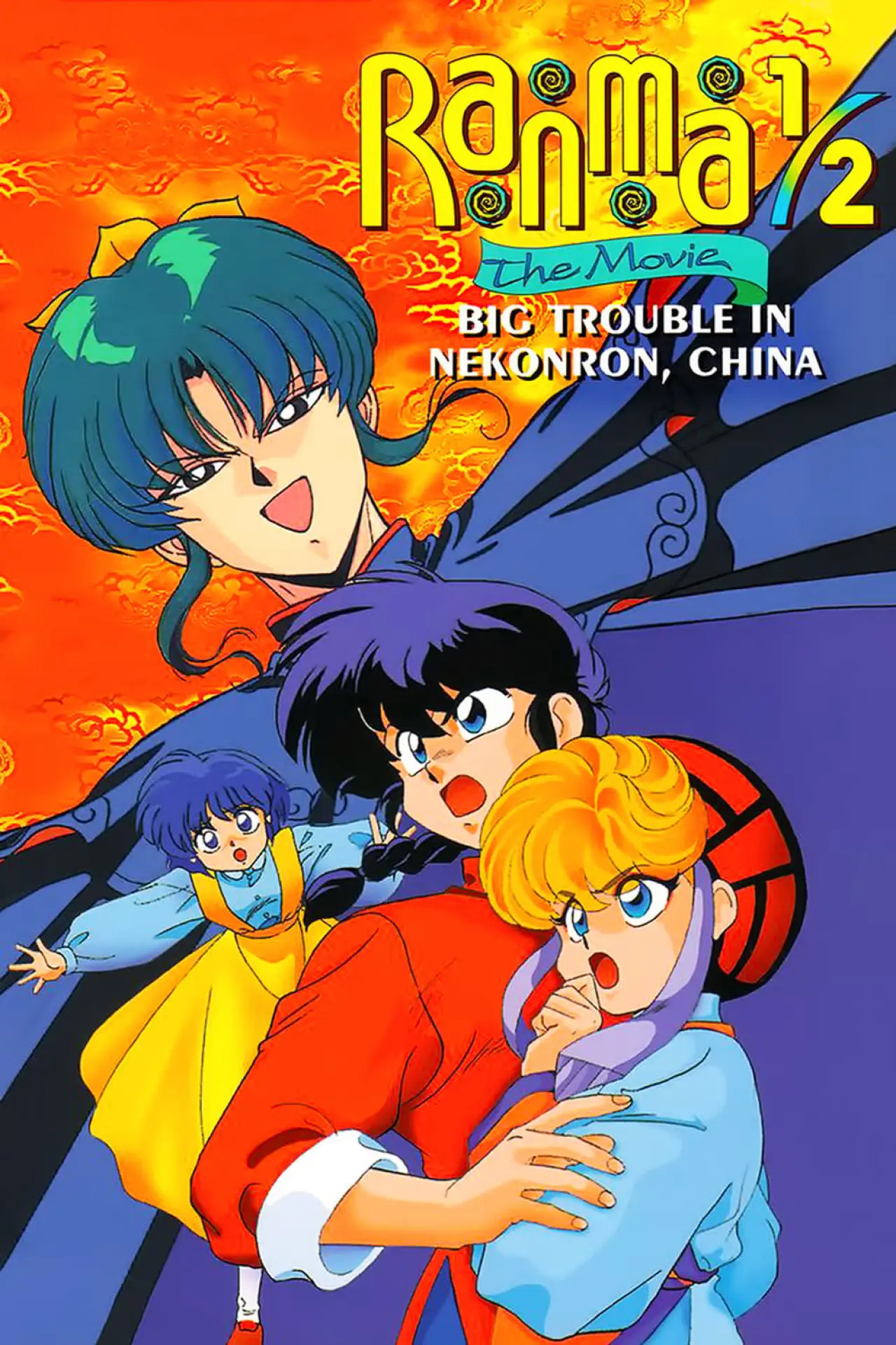 Plakat filmowy "らんま½ 劇場版 中国寝崑崙大決戦!掟やぶりの激闘篇!!"