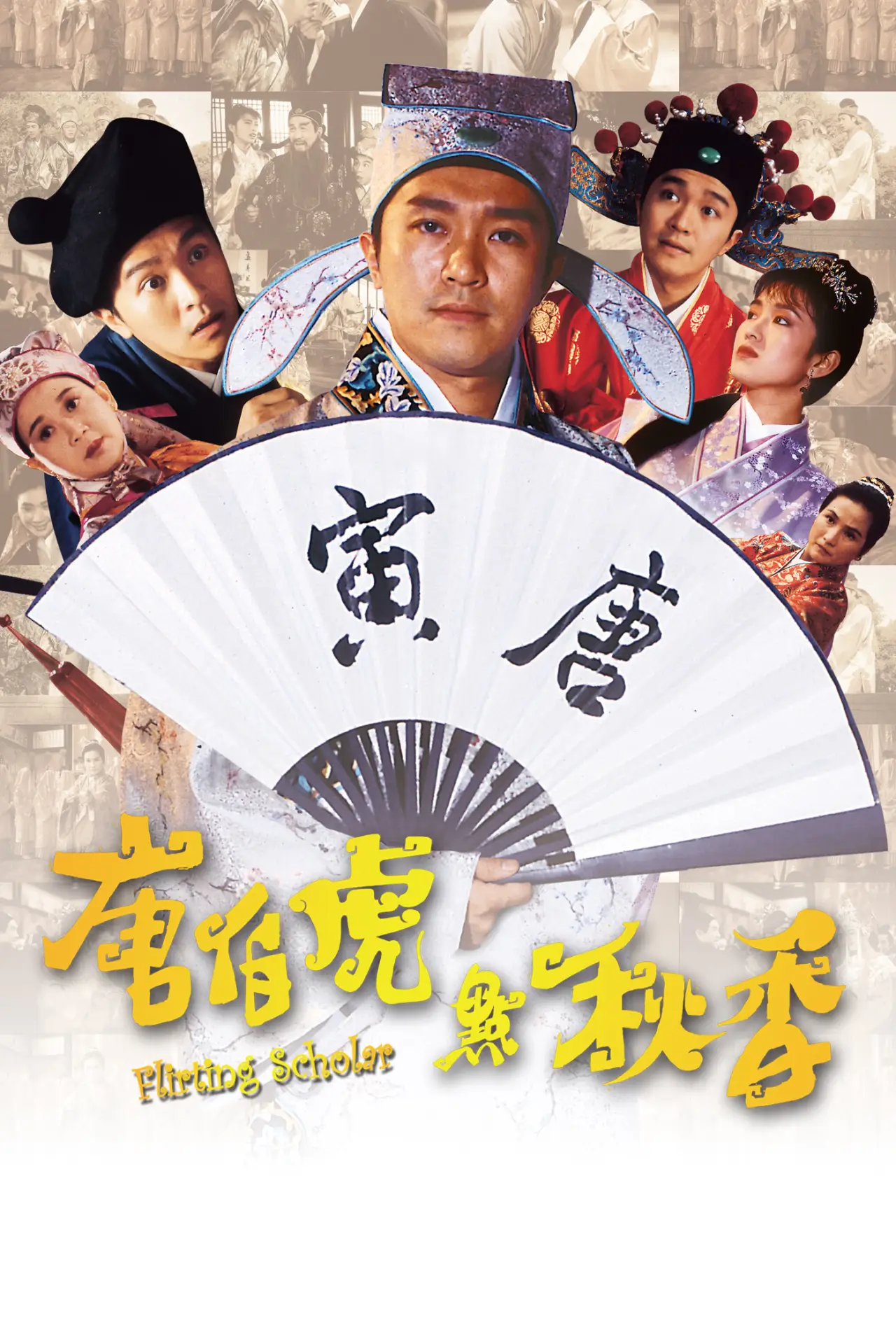 Plakat filmowy "唐伯虎點秋香"