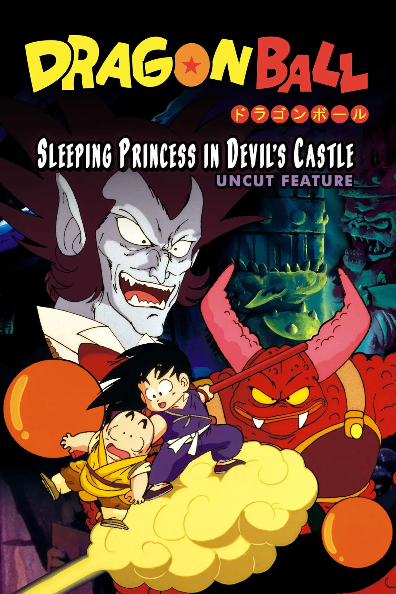 Plakat filmowy "ドラゴンボール 魔神城のねむり姫"