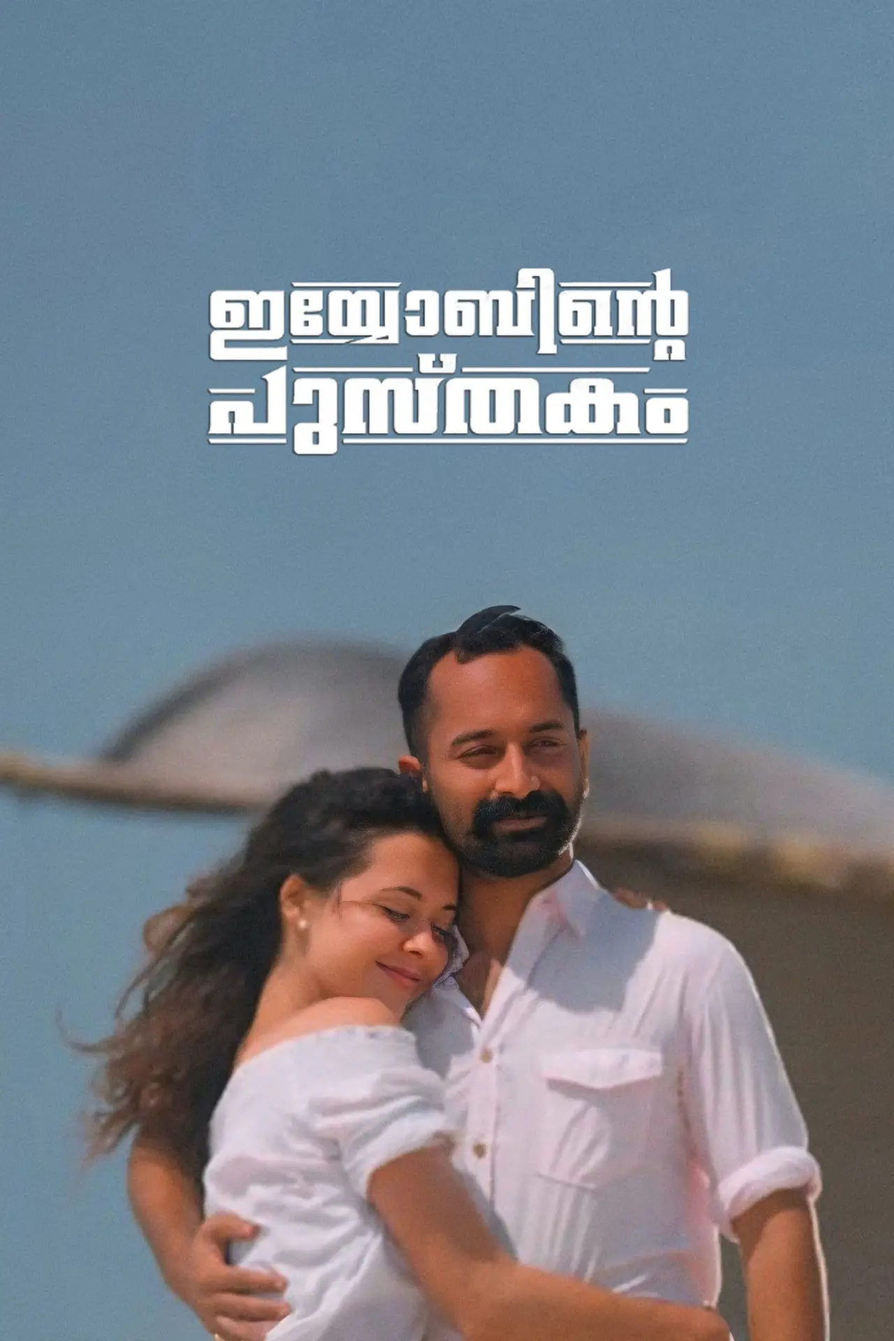 Plakat filmowy "ഇയോബിന്‍റെ പുസ്തകം"