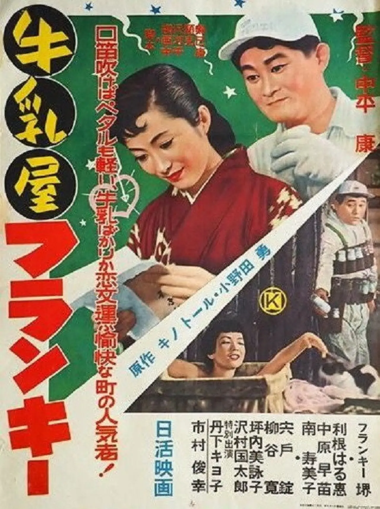 Plakat filmowy "牛乳屋フランキー"