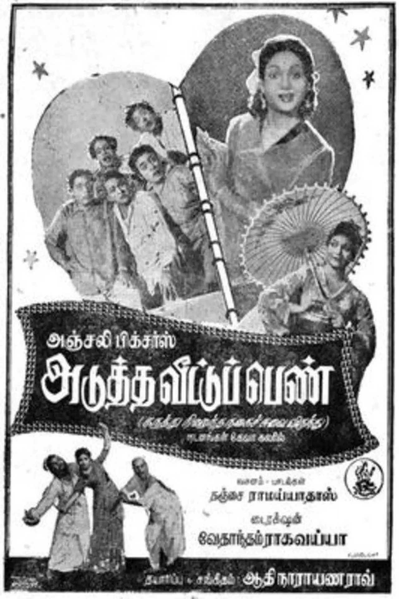 Plakat filmowy "அடுத்த வீட்டுப்பெண்"