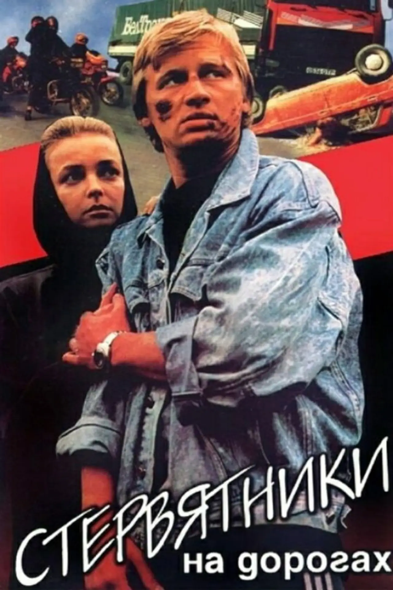 Plakat filmowy "Стервятники на дорогах"