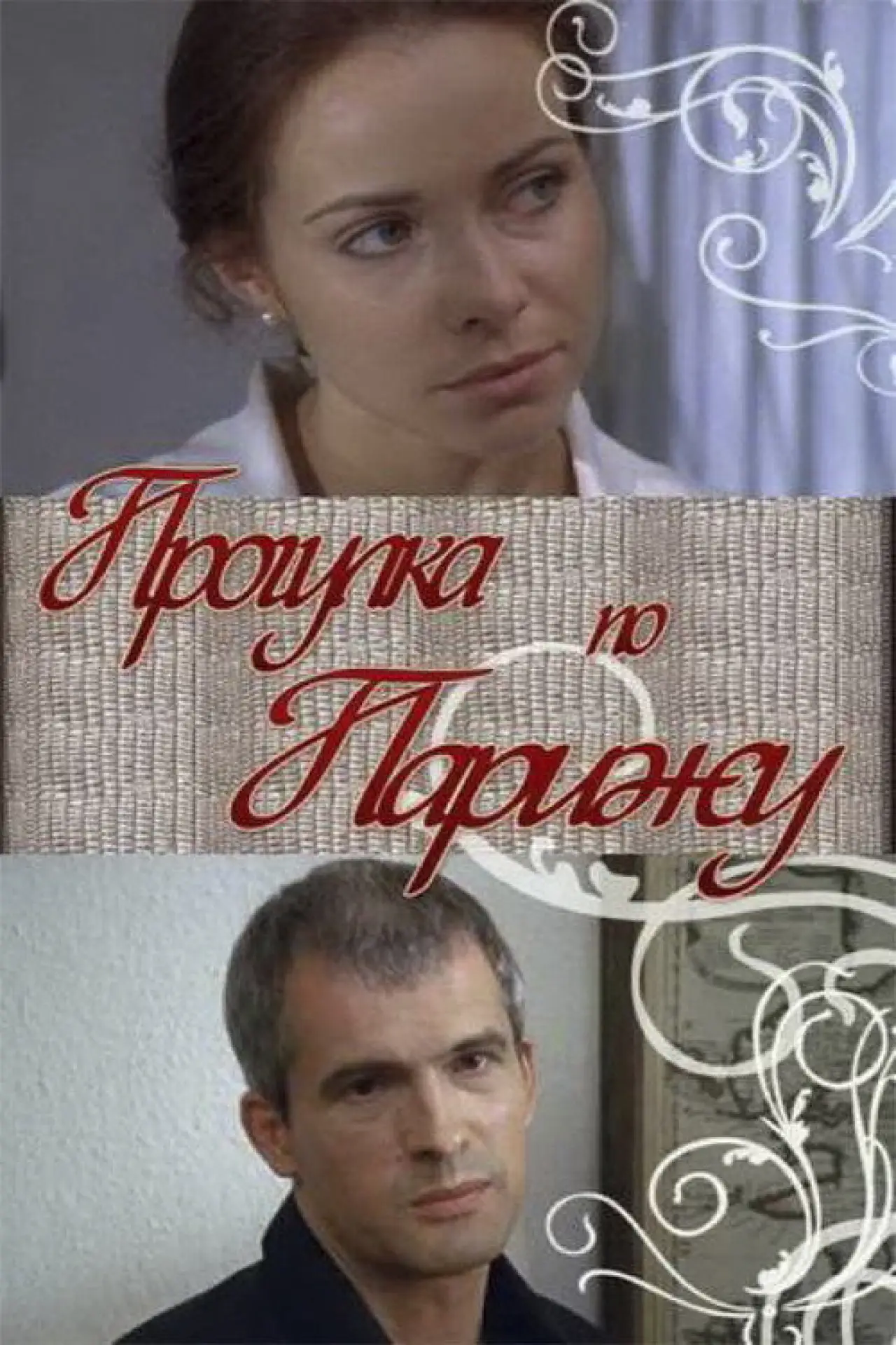 Plakat filmowy "Прогулка по Парижу"