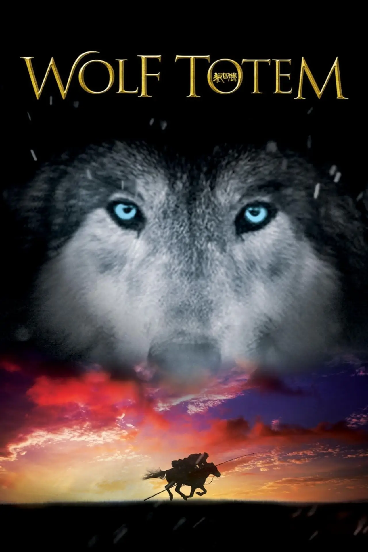 Plakat filmowy "Wilczy Totem"