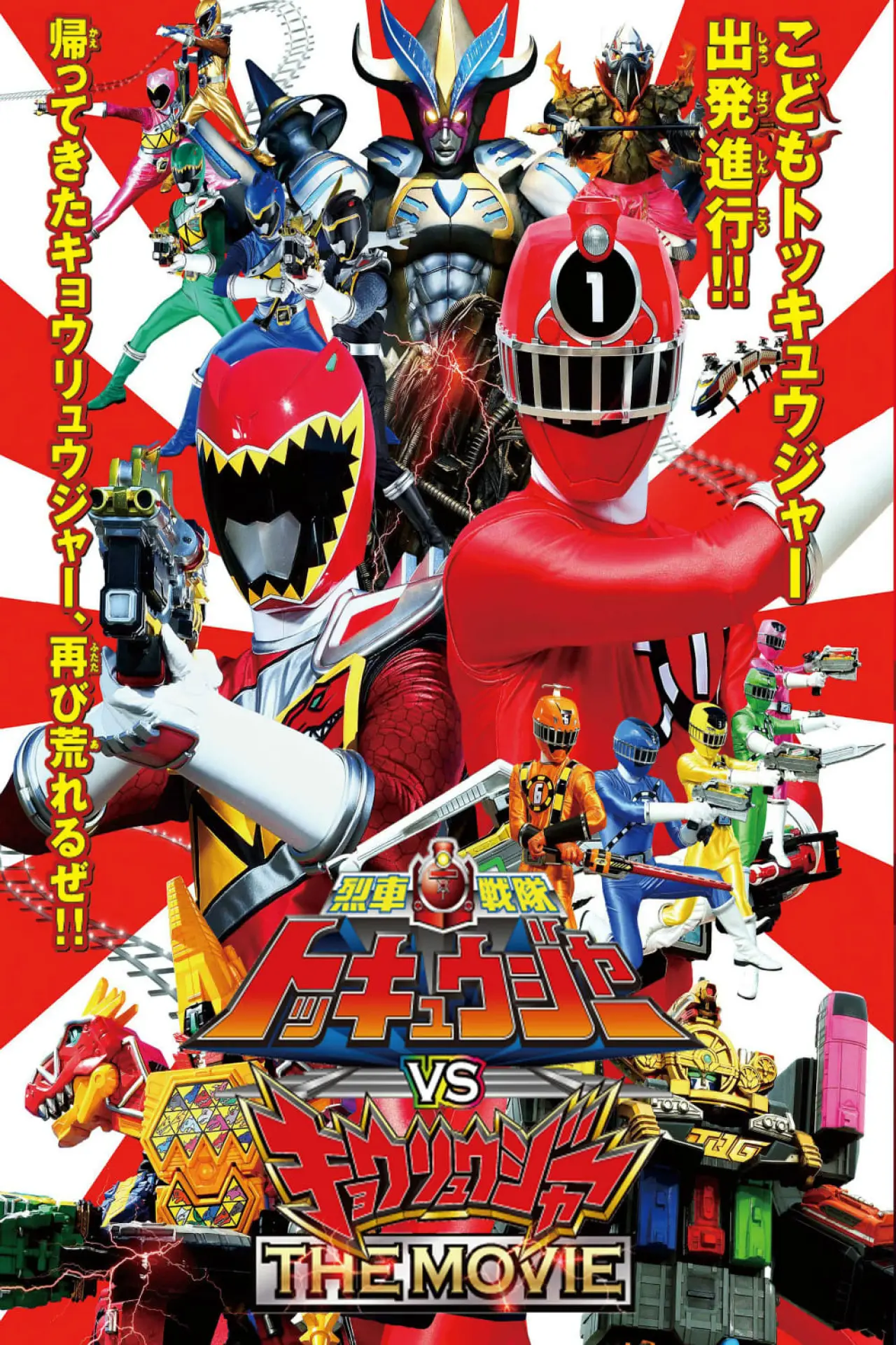 Plakat filmowy "烈車戦隊トッキュウジャーVSキョウリュウジャー"