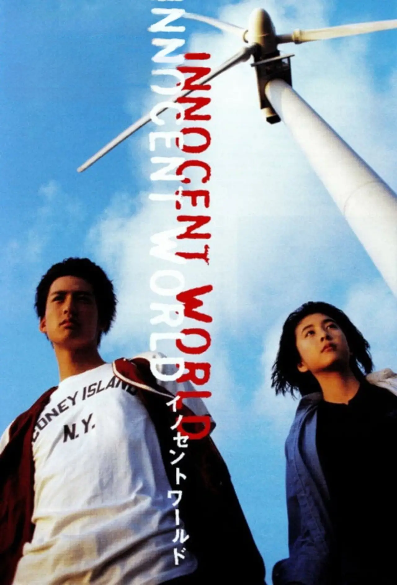 Plakat filmowy "イノセントワールド"