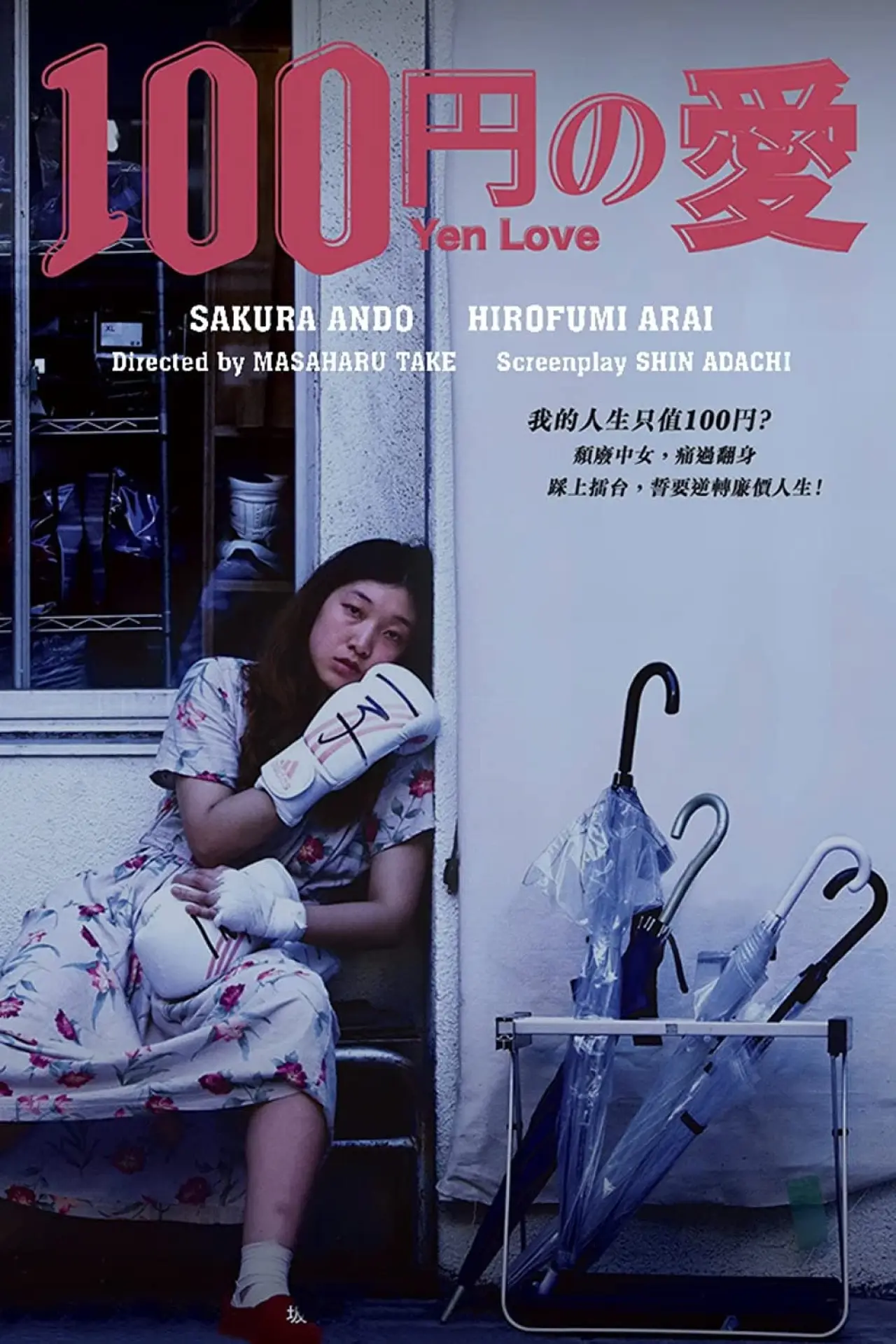Plakat filmowy "Miłość za sto jenów"