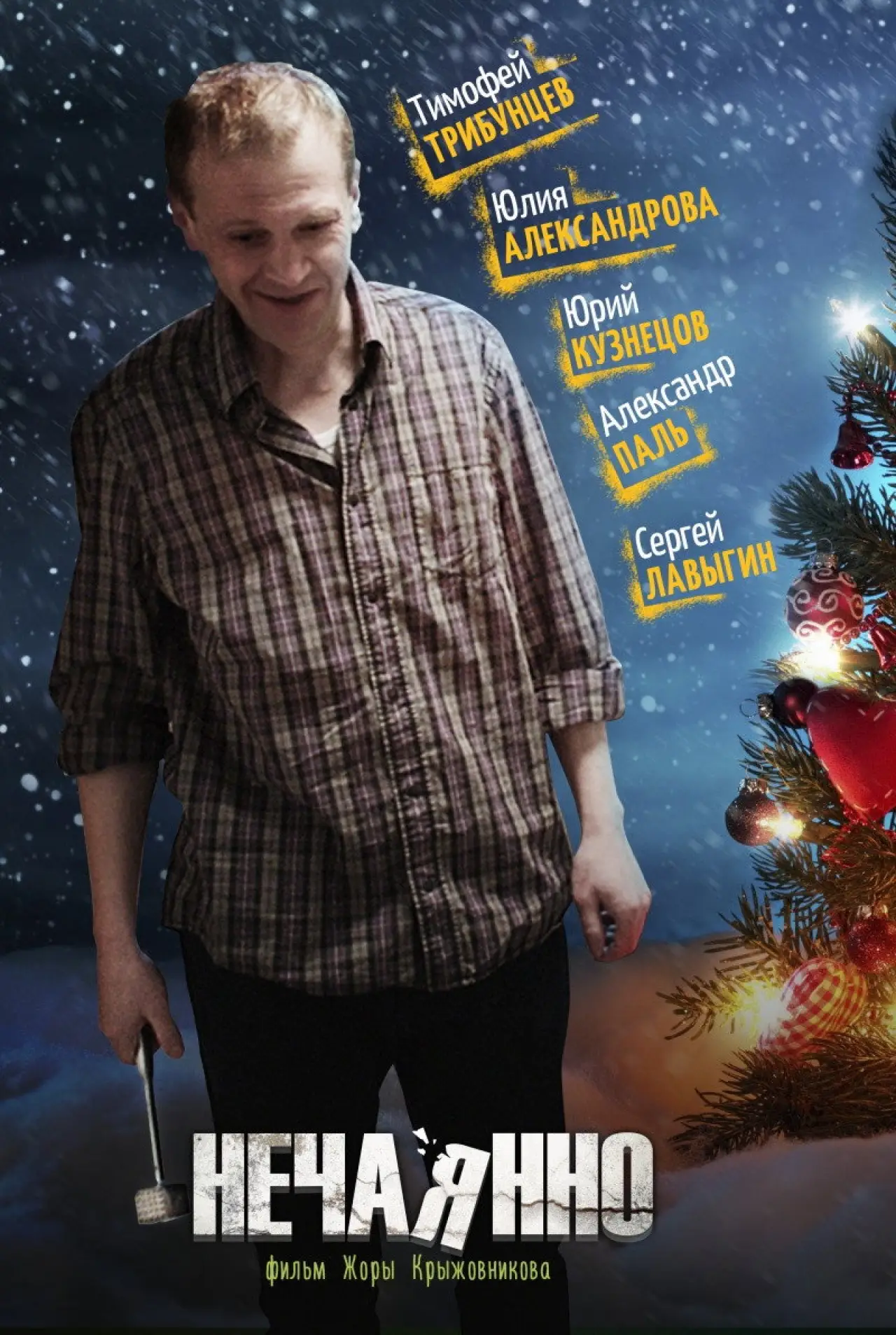 Plakat filmowy "Нечаянно"