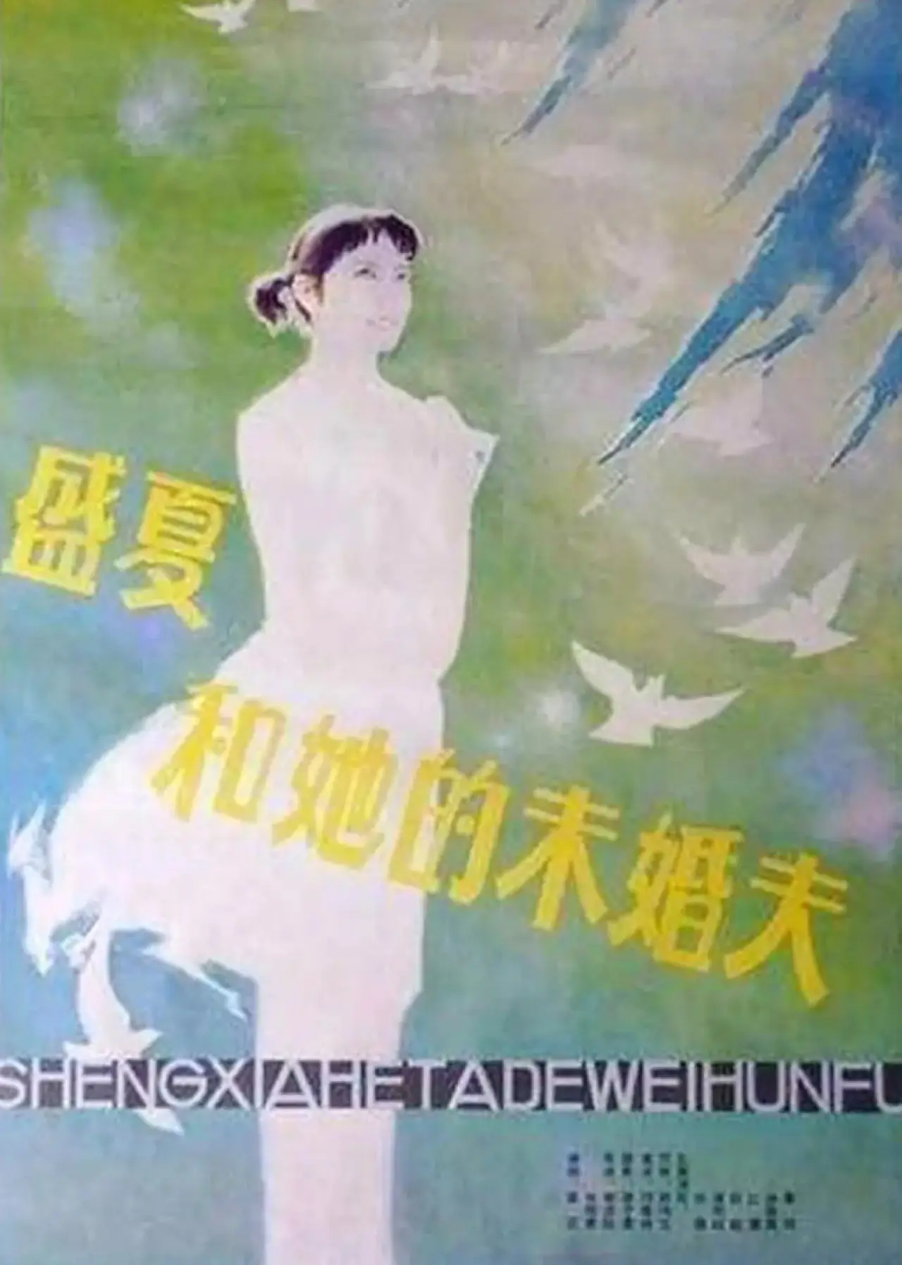 Plakat filmowy "盛夏和她的未婚夫"