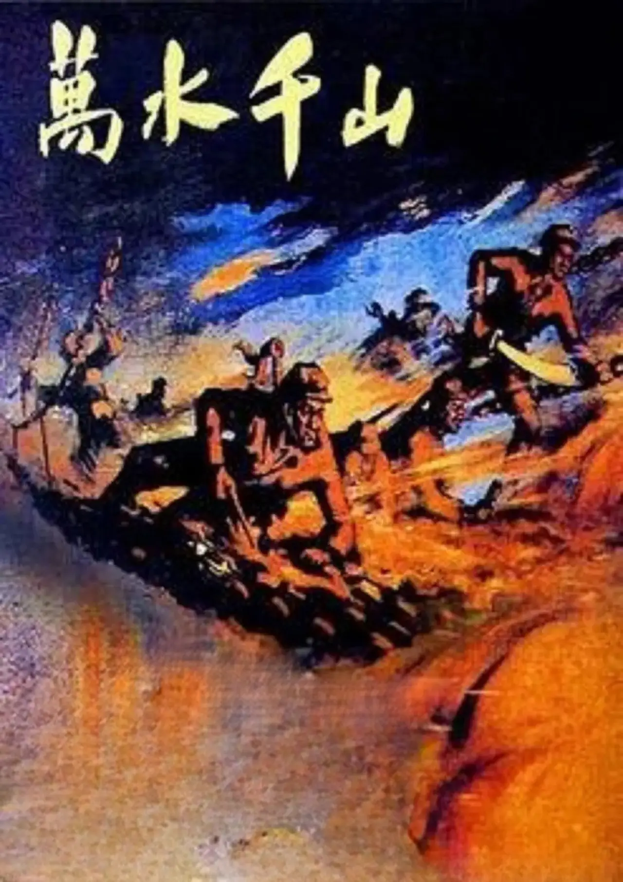Plakat filmowy "萬水千山"