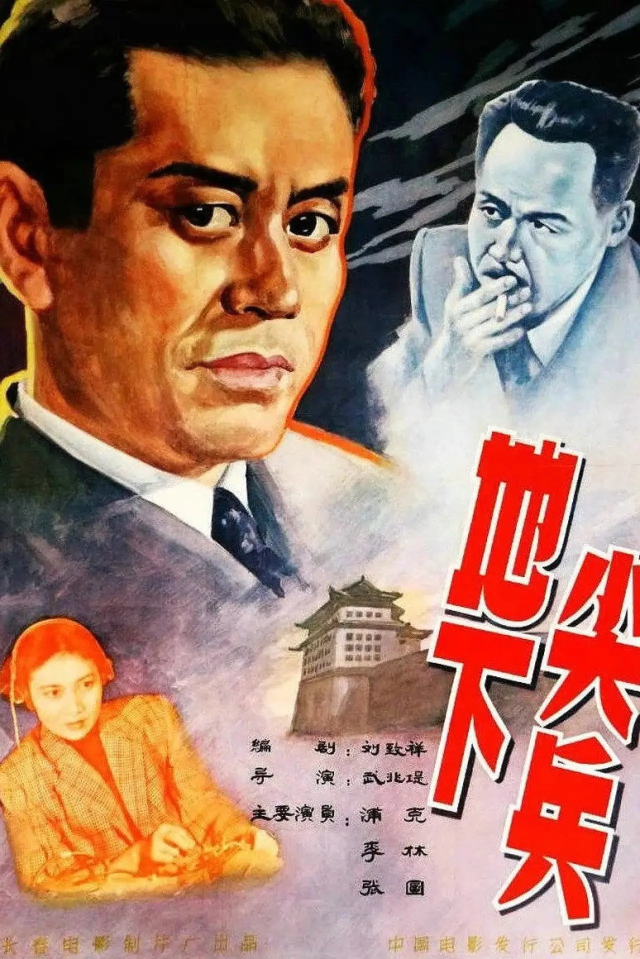Plakat filmowy "地下尖兵"