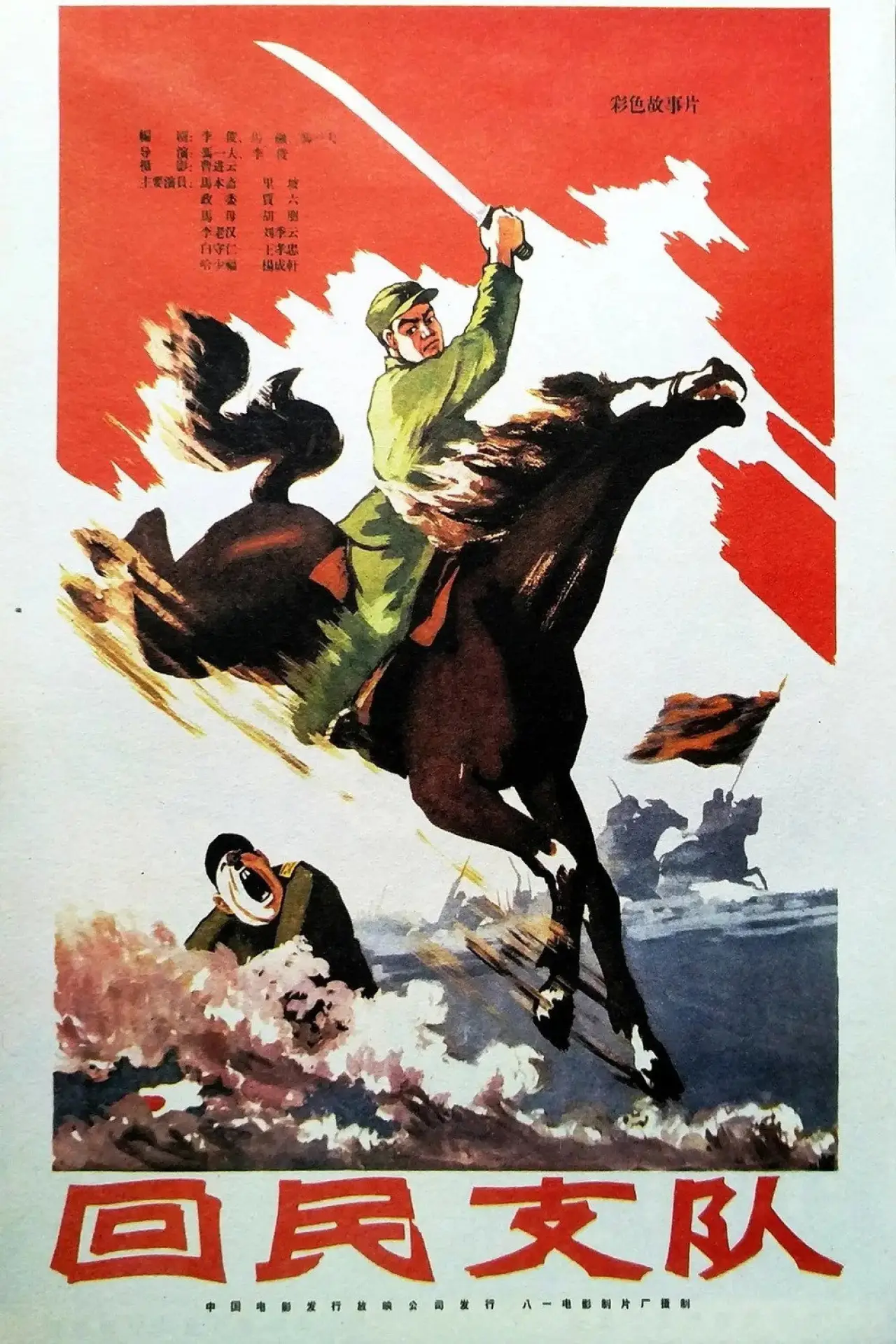 Plakat filmowy "回民支队"