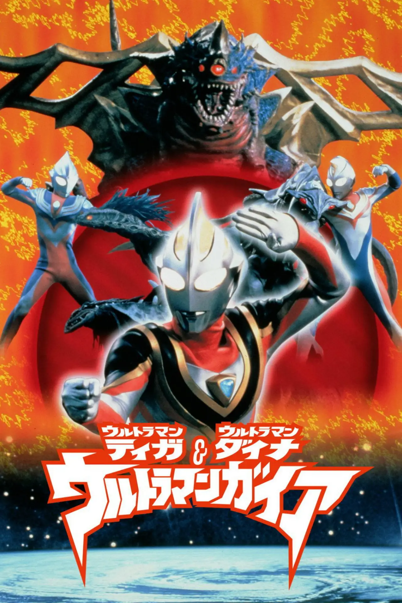 Plakat filmowy "ウルトラマンティガ・ウルトラマンダイナ&ウルトラマンガイア 超時空の大決戦"
