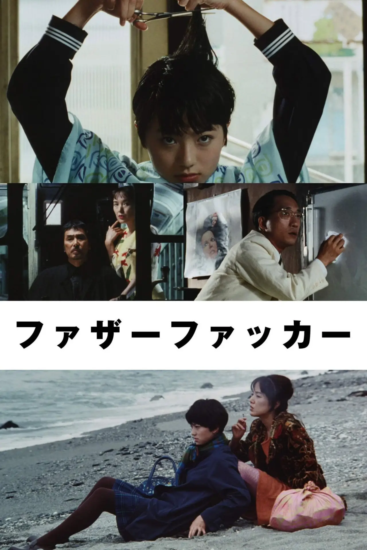 Plakat filmowy "ファザーファッカー"