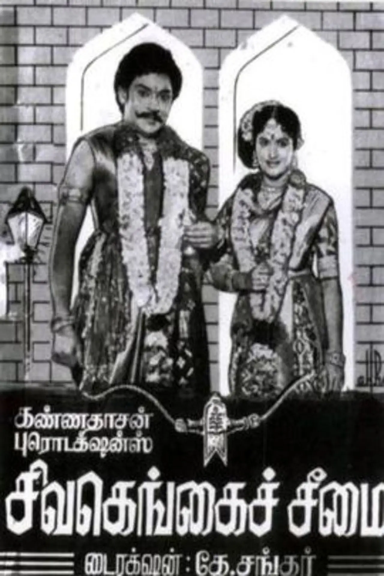Plakat filmowy "சிவகங்கைச் சீமை"