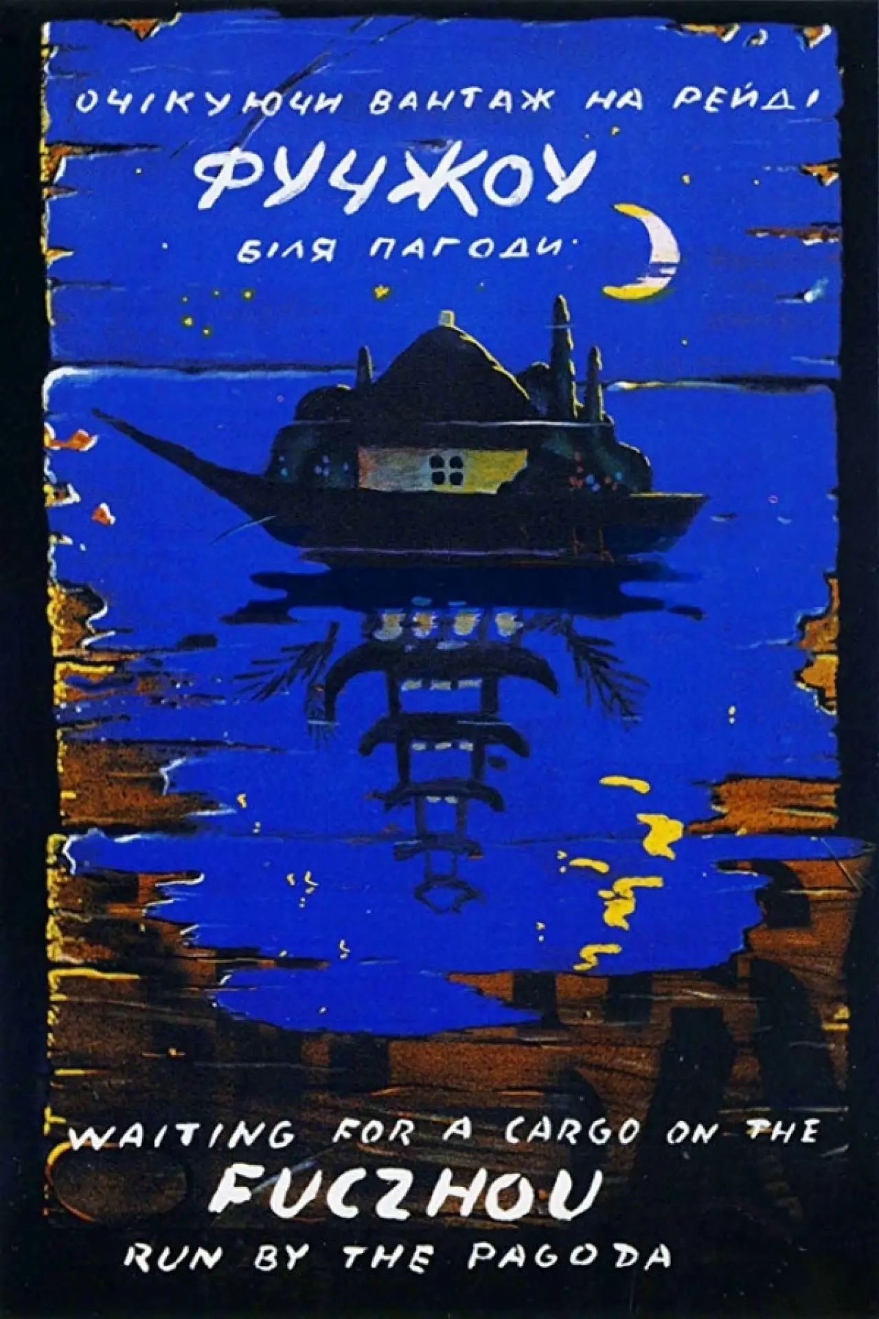 Plakat filmowy "Фучжоу"